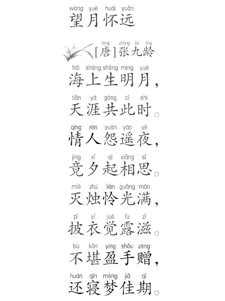 每日诗词20230329张九龄《望月怀远