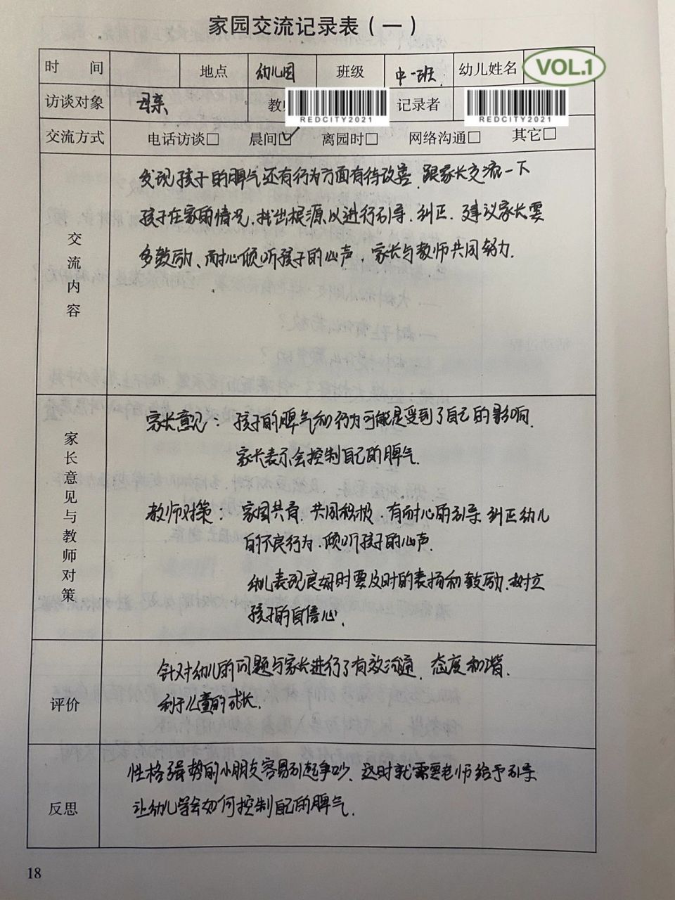 幼儿园家园交流记录表