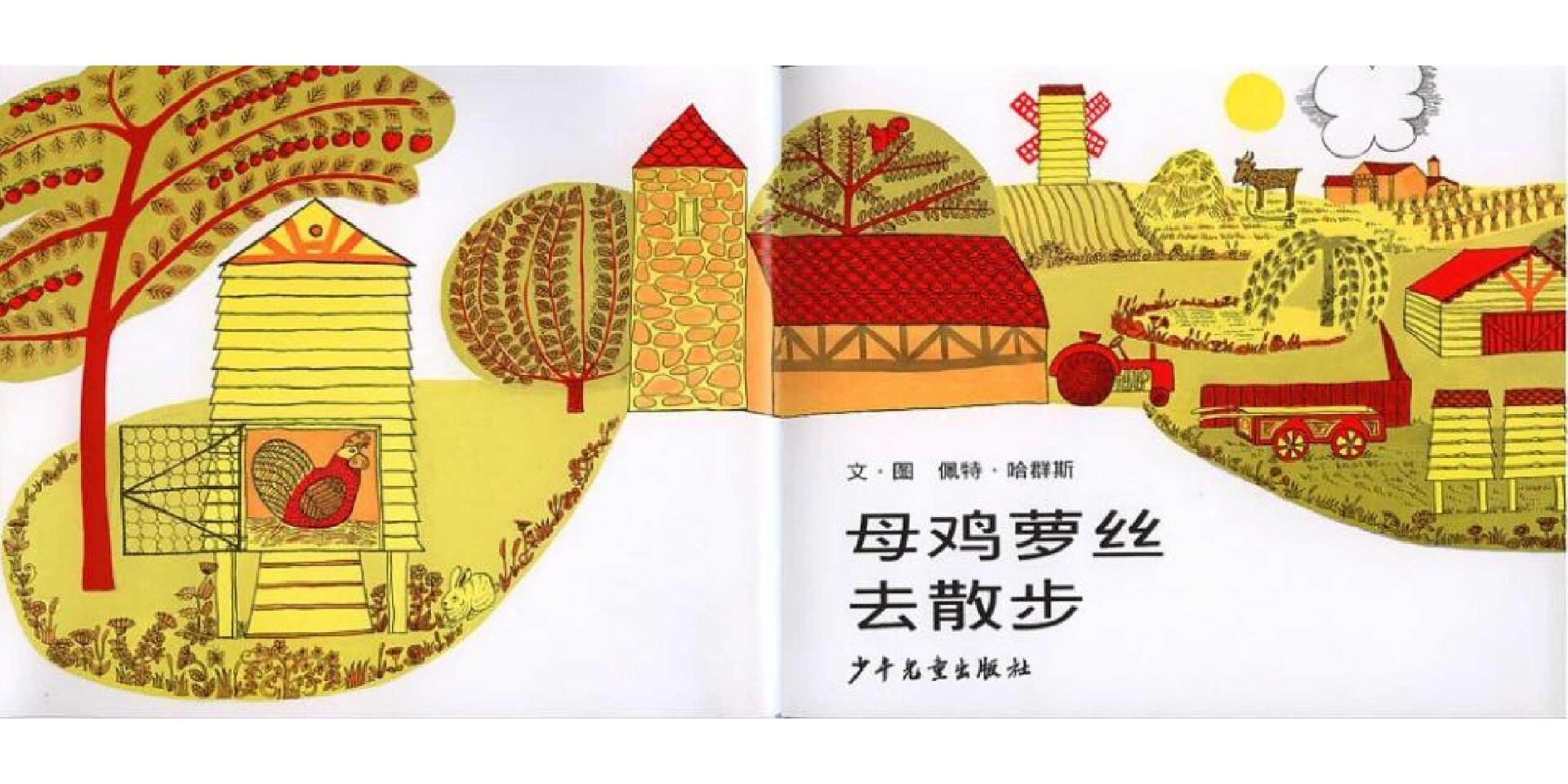 98绘本分享|《母鸡萝丝去散步》ppt  作者介绍 : 佩特·哈群斯,1942