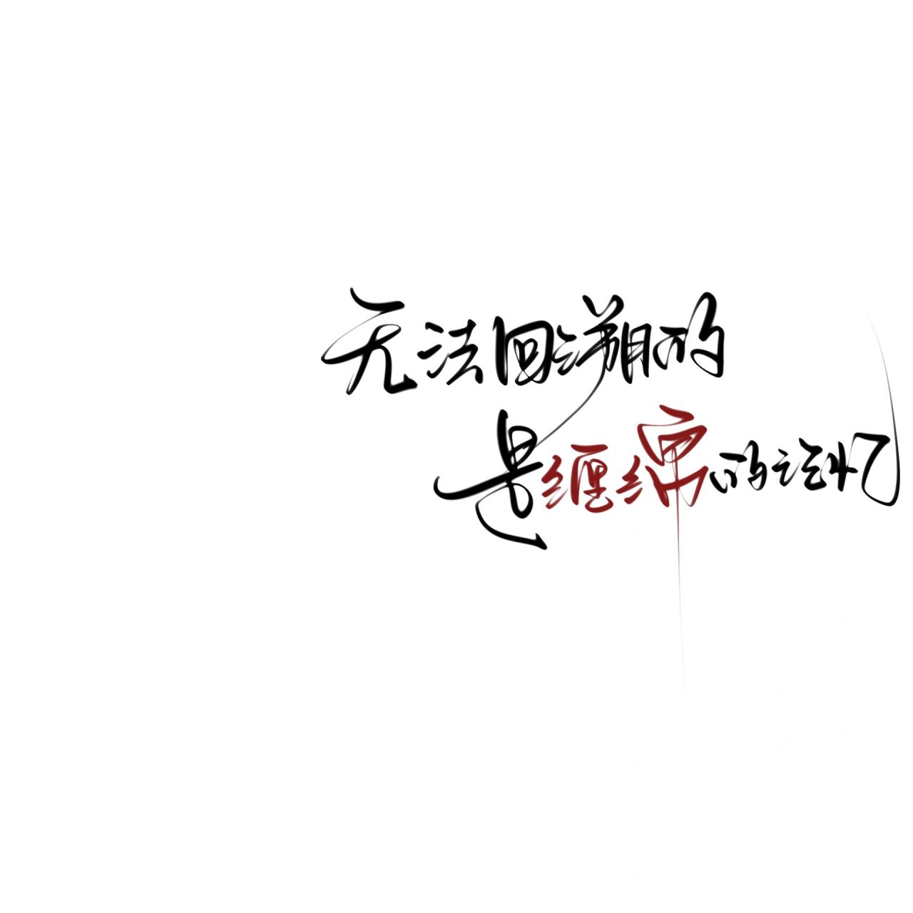 白底黑字背景图分享 fs专属!so呆梨/冠名,接dz
