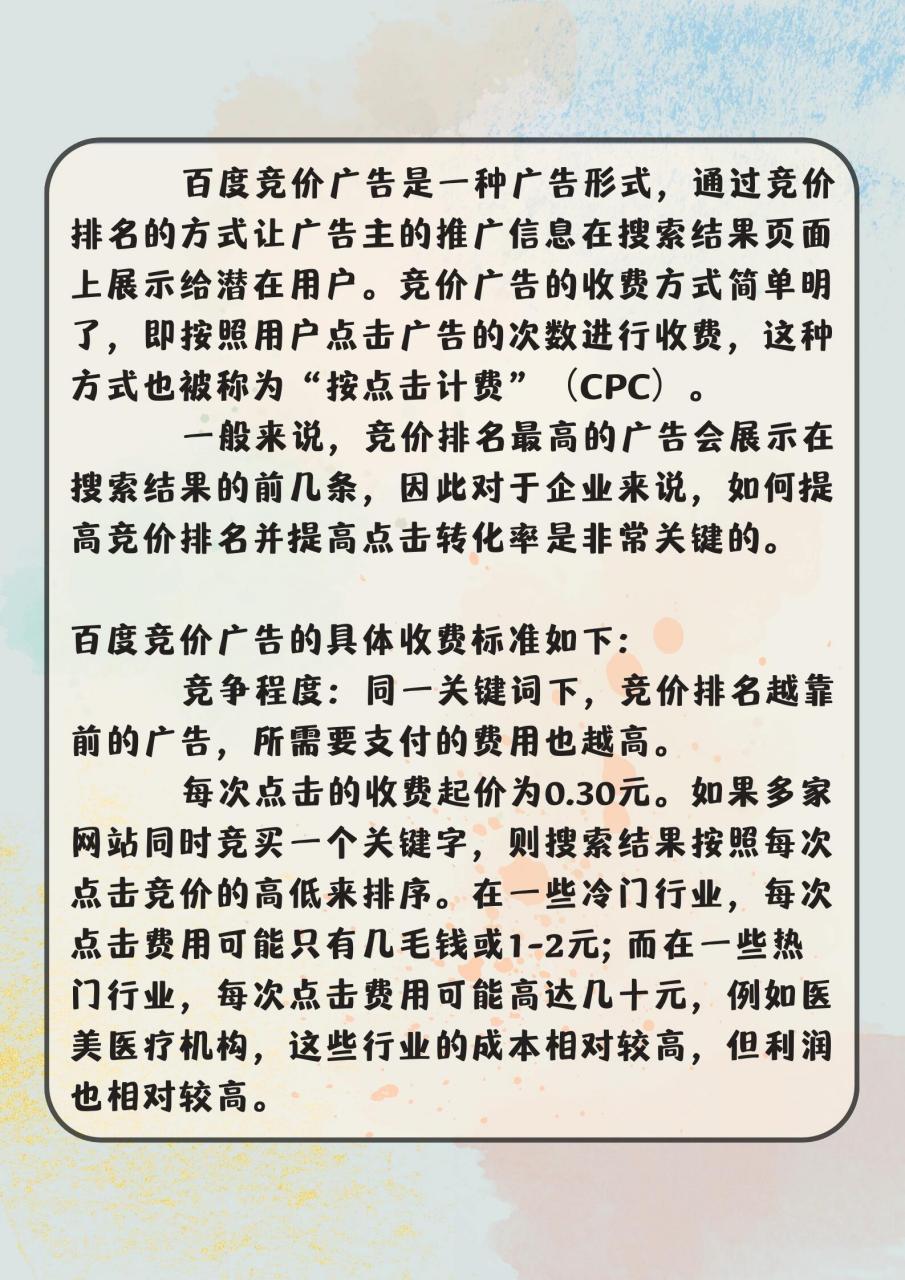 百度竞价广告收费标准来咯!