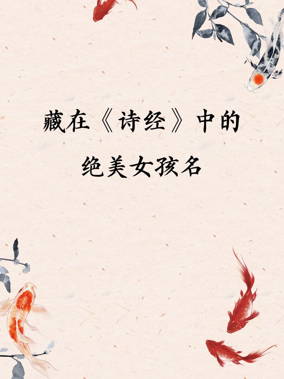 藏在《诗经》中的绝美好听女孩名 藏在《诗经》中的绝美好听女孩名