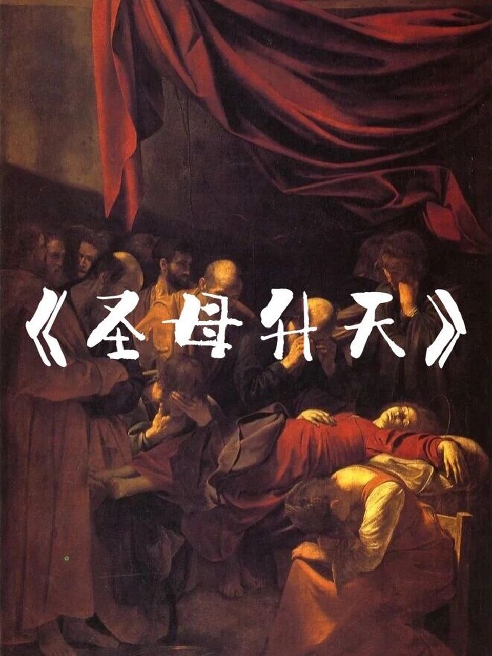 外国美术史|19《圣母升天》 96-《圣母升天》 -(意大利)卡拉瓦乔