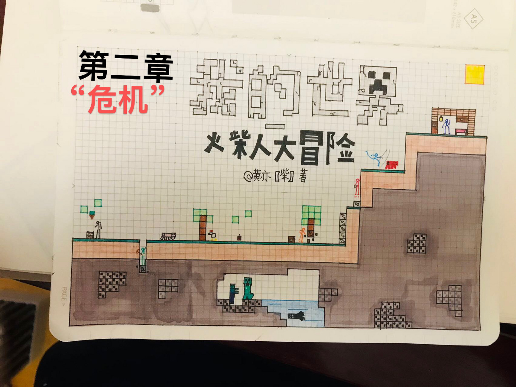 《我的世界-火柴人大冒险》第二章 我的世界漫画是真的难画啊