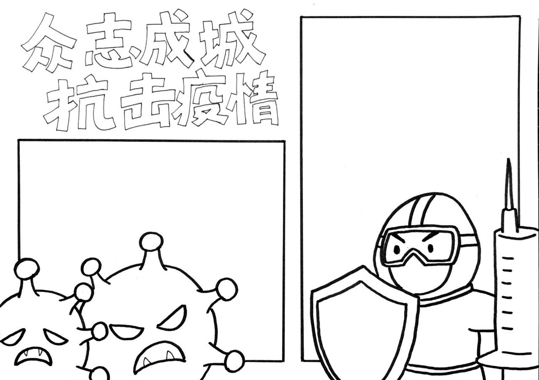 【手抄报】原创防疫抗疫手抄报零基础附线稿  疫情防控不能松,咱们做