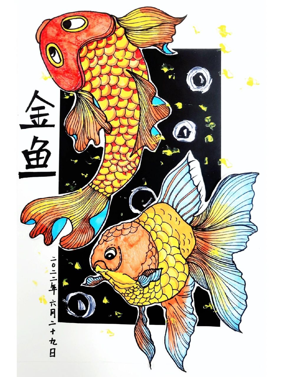 手绘84天|创意儿童画|动物篇|附过程图 金鱼~适合4.