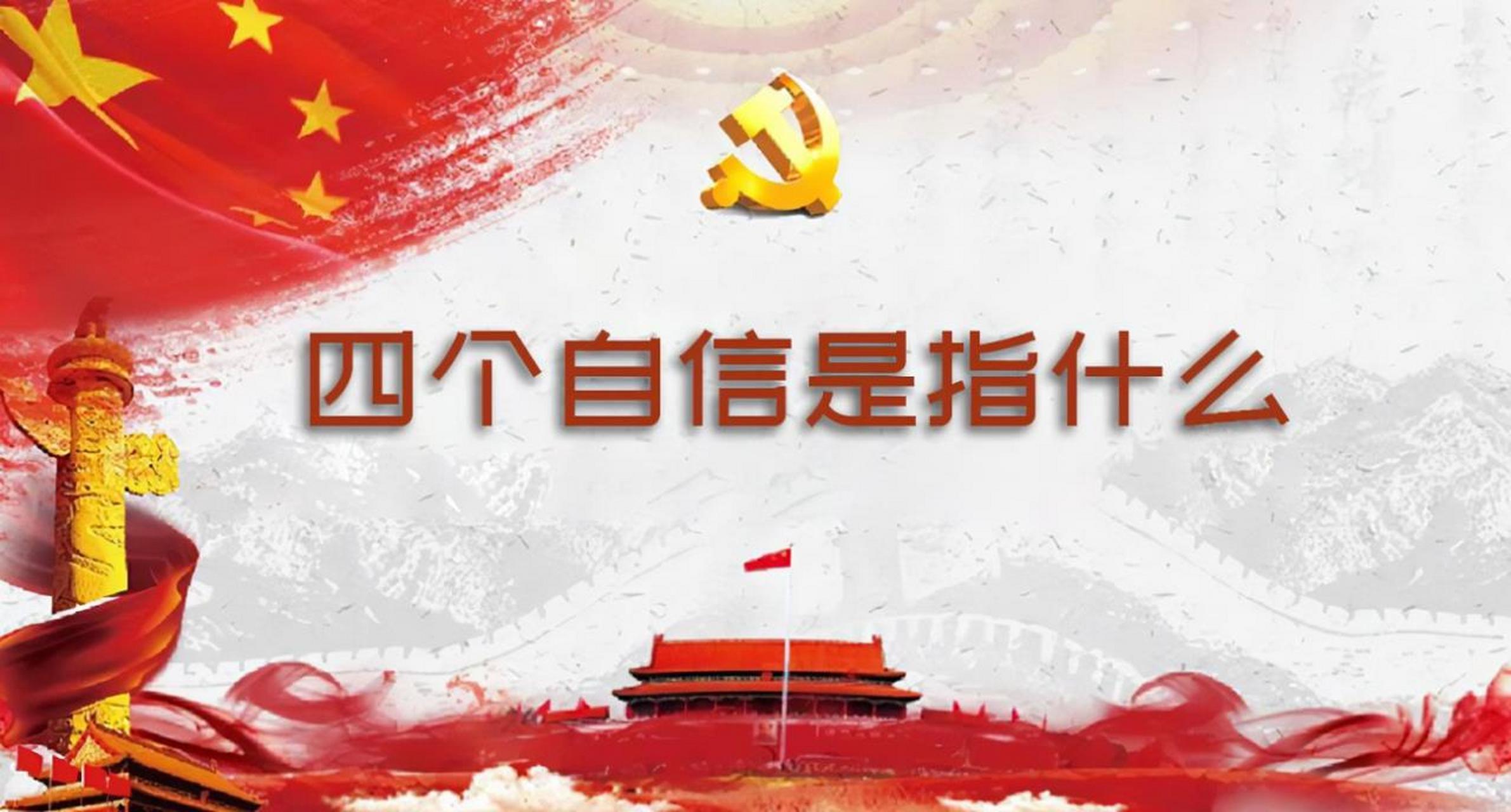 四个自信是什么,如何坚持四个自信 道路自信,理论自信,制度自信,文化