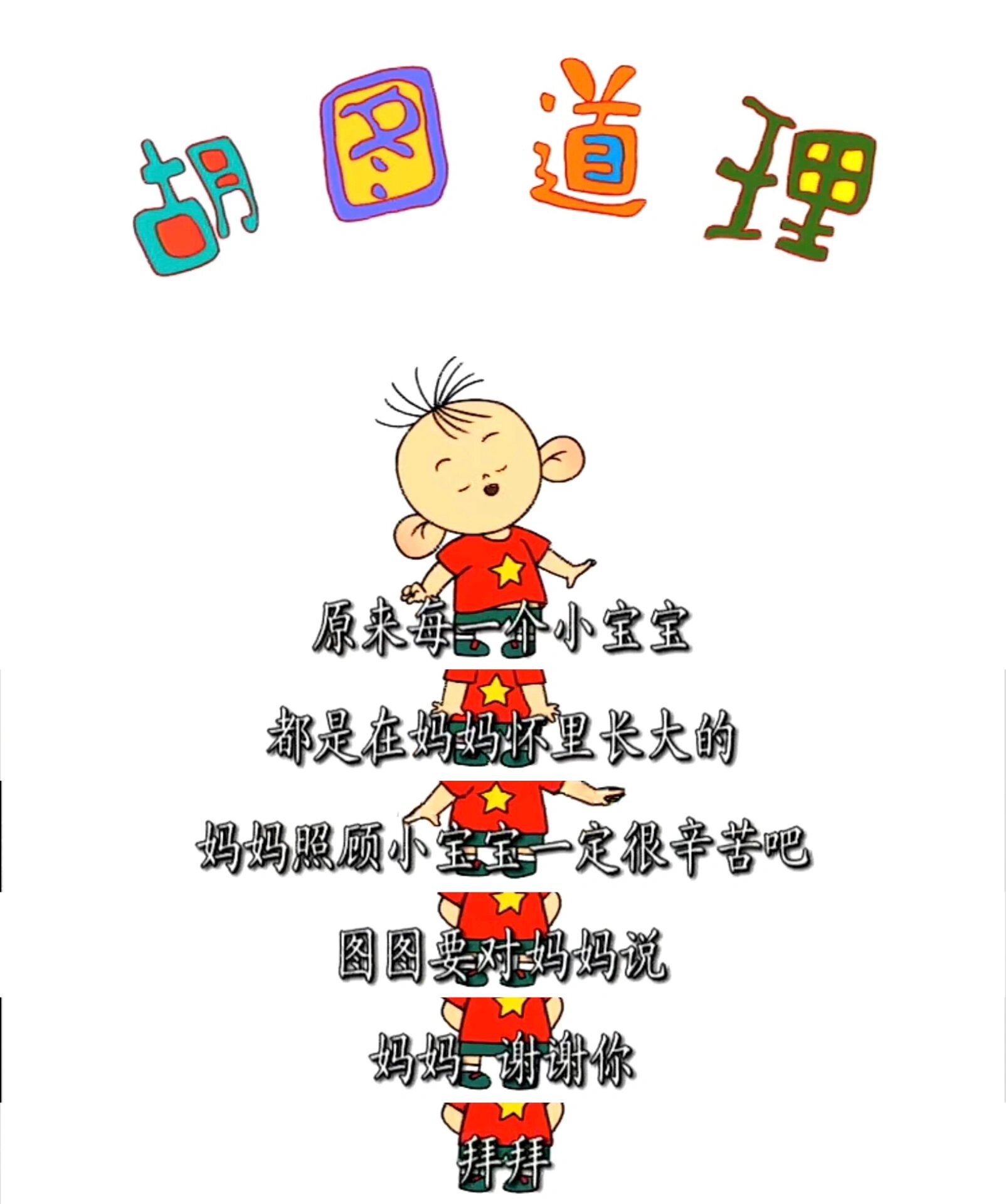 胡图道理(一)|好爱大耳朵图图的小道理