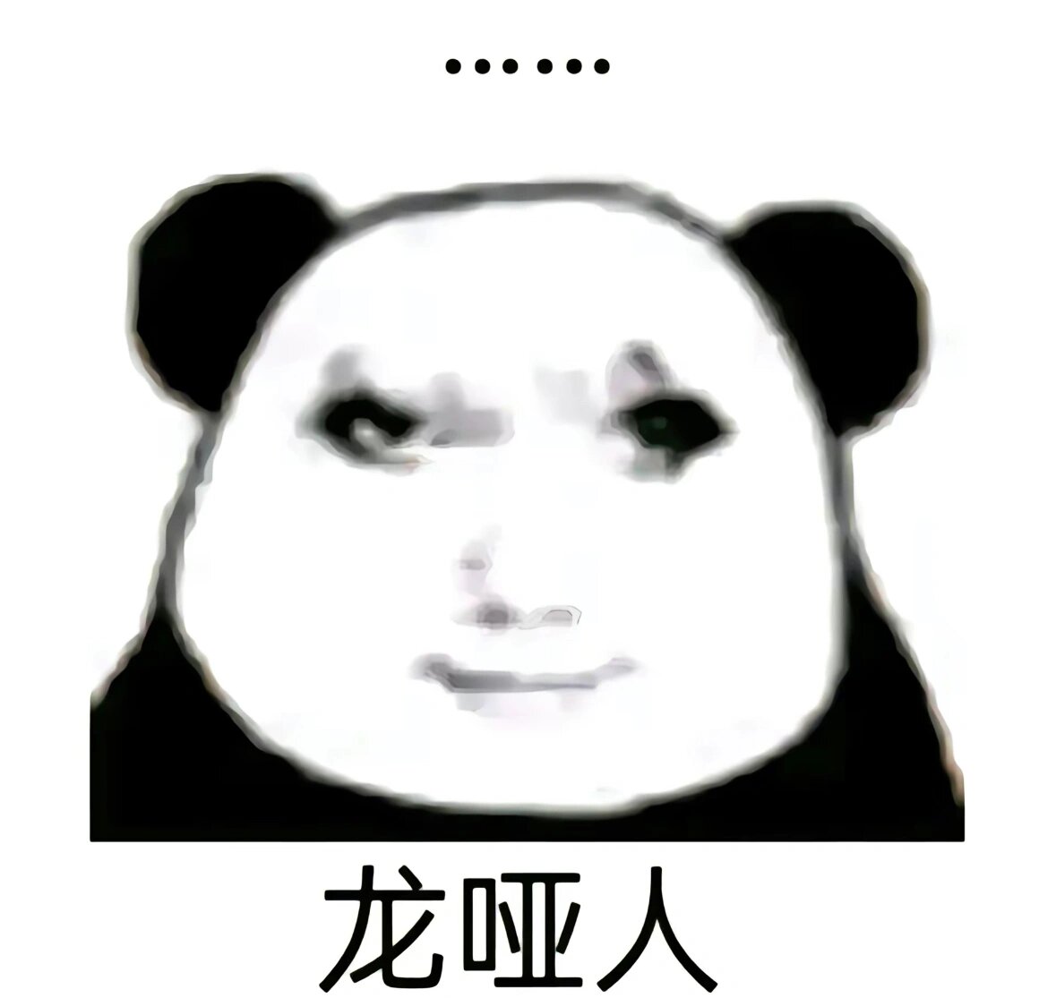 龙图表情包分享