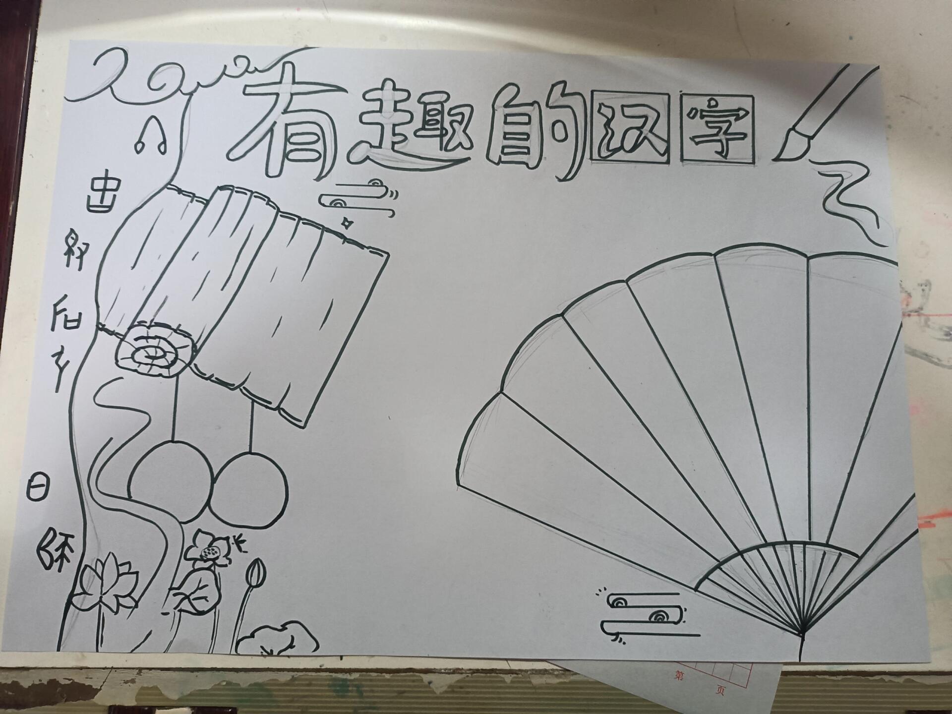 有趣的汉字 呵呵,上了初中也离不开手抄报… 谁让我有个弟弟