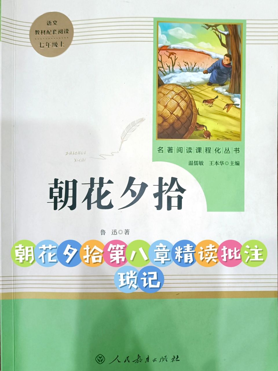 朝花夕拾第八章 琐记批注及考点 #初中语文必考名著整理# #初中必读
