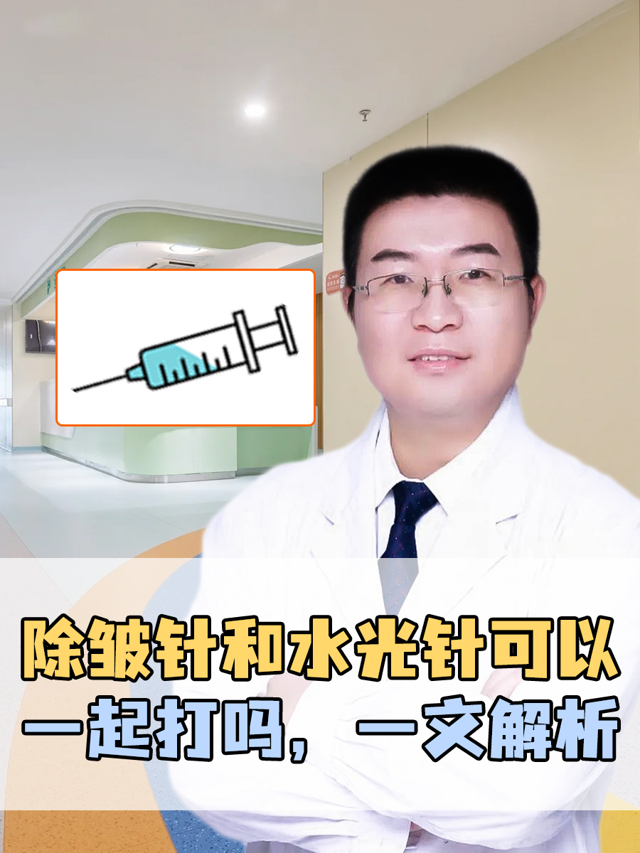 除皱针和水光针可以一起打吗,一文解析 除皱针,通