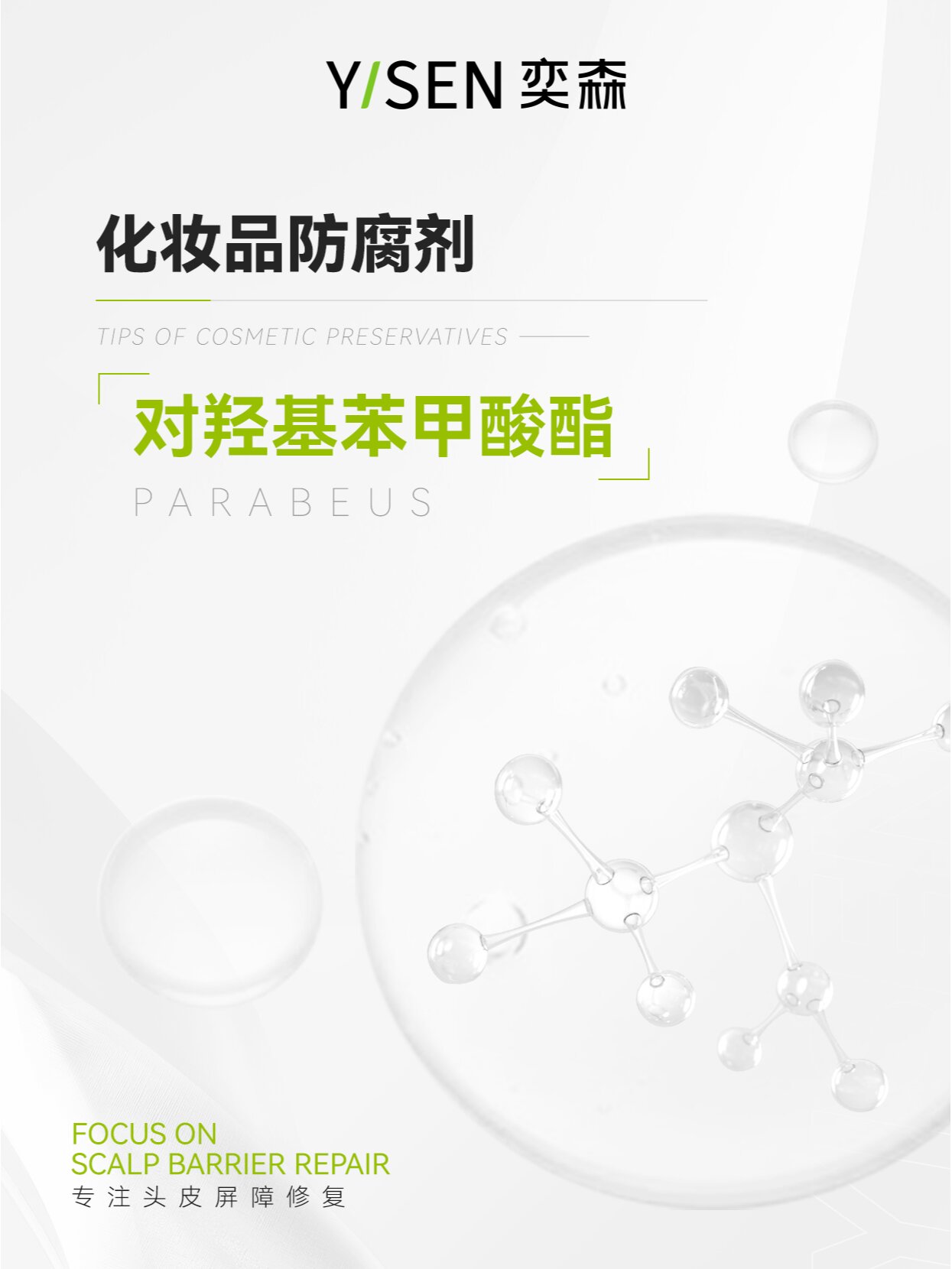 【成分小话】防腐剂—对羟基苯甲酸酯 对羟基苯甲酸酯又名尼泊金酯