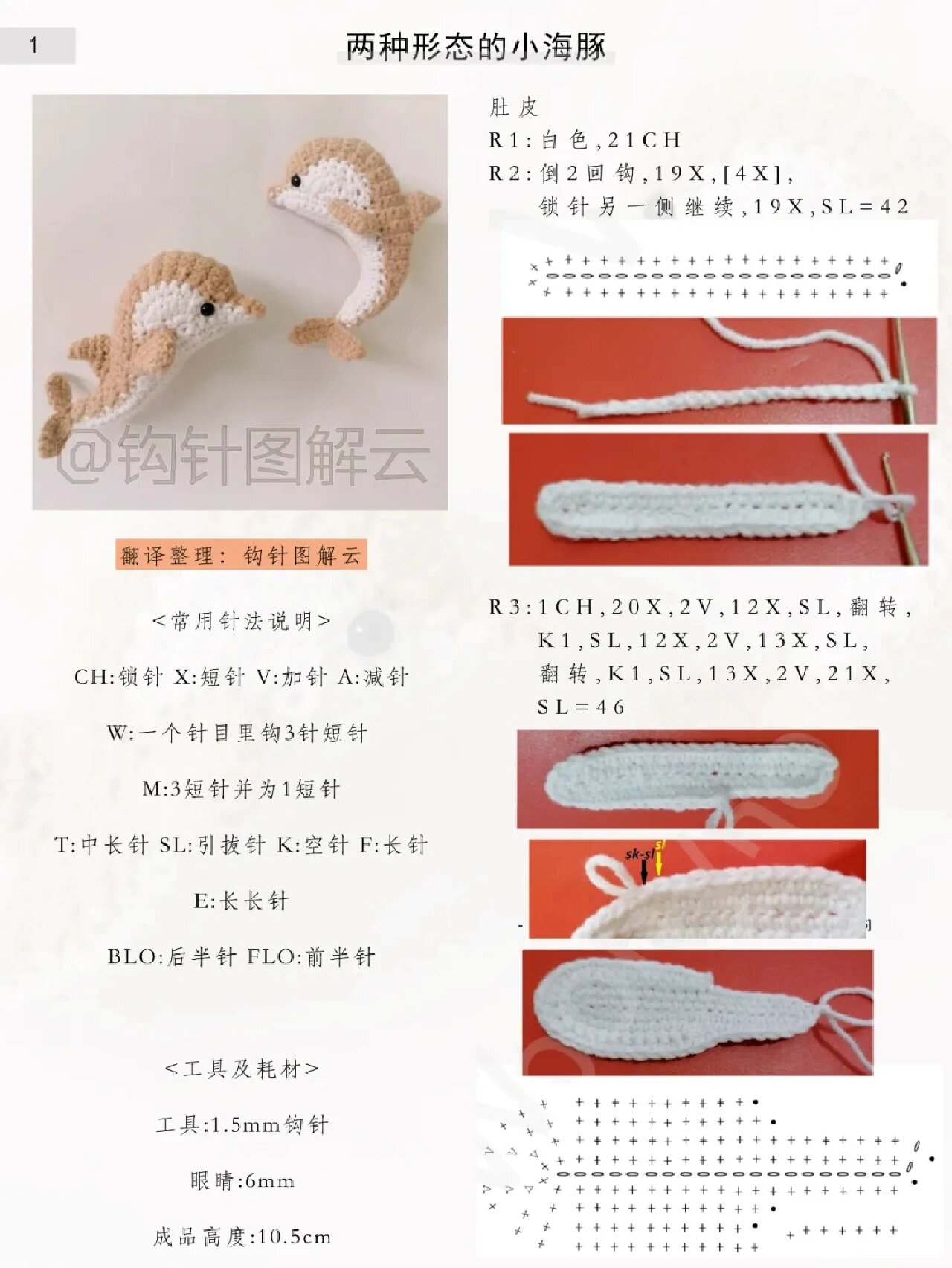 钩织小海豚附图解  我被他萌到了,太可爱了,分享出来,作者见水印