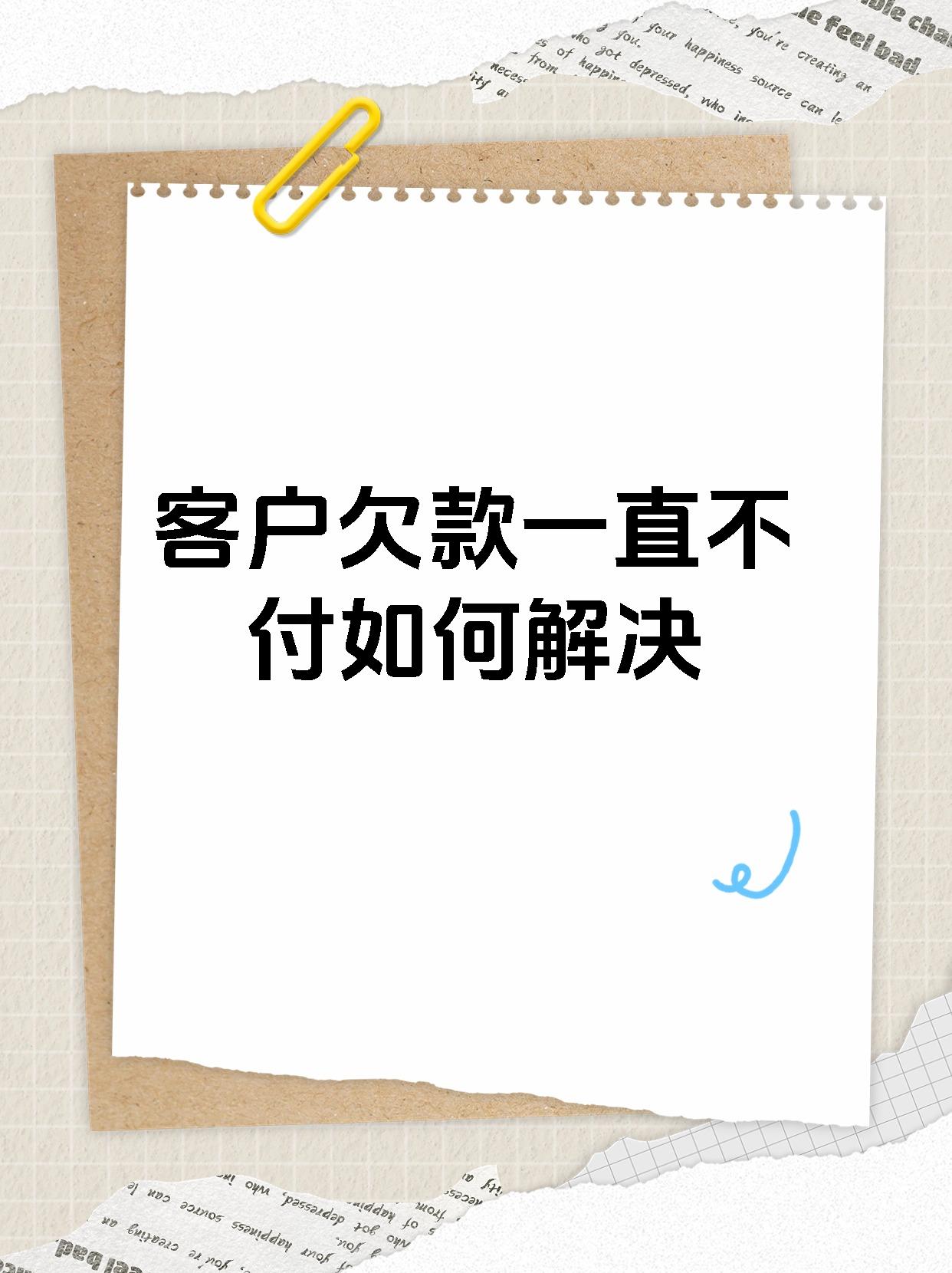 客户欠款一直不付如何解决 债权人如何通过法律手段追回欠款?