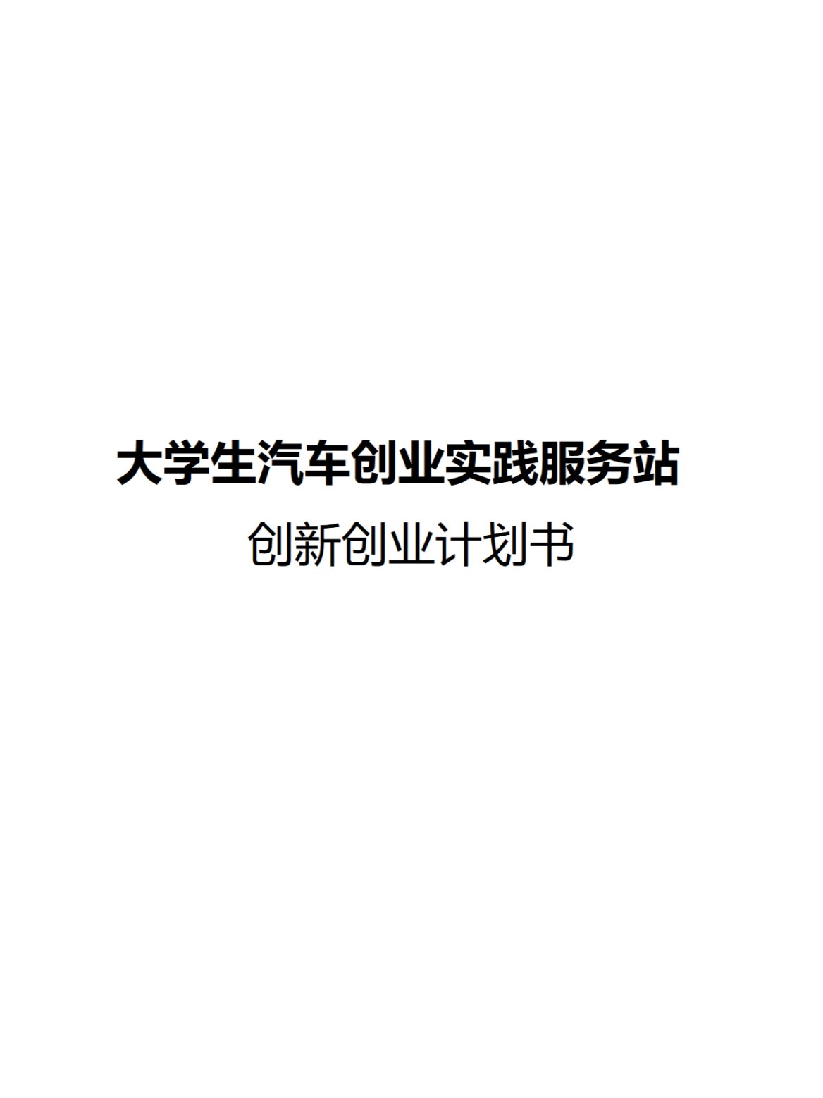 创新创业计划书800字怎么写(创新创业计划书800字怎么写好)