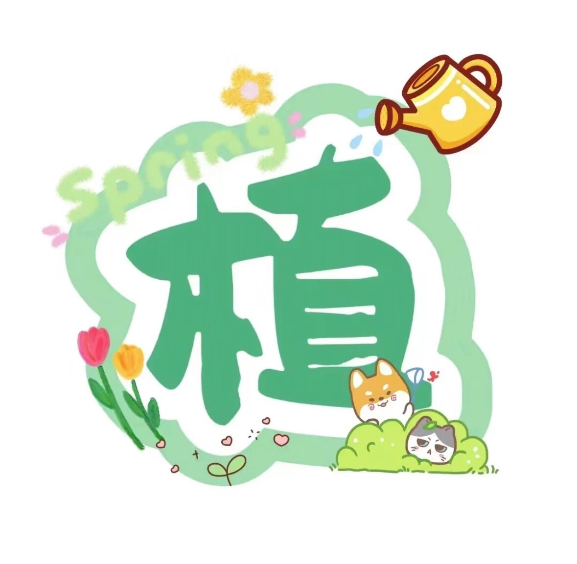幼儿园植物角(自然角)艺术字