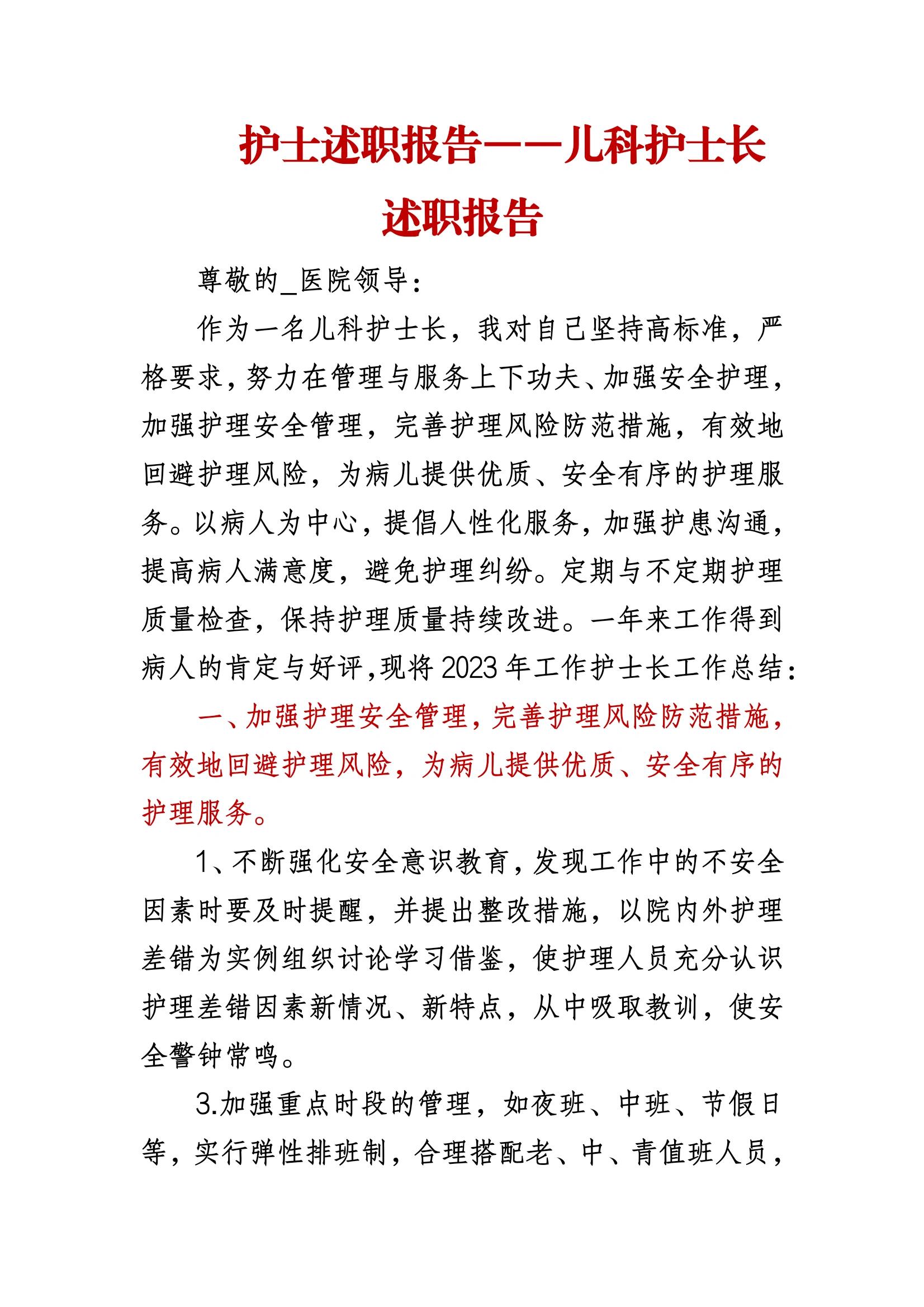 护士长年终述职报告模板