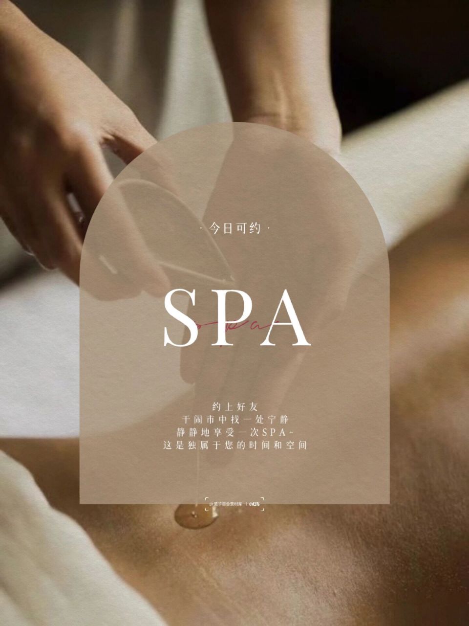 spa朋友圈文案|营业图3张 94 选择一个惬意的午后 与繁琐的日常短暂