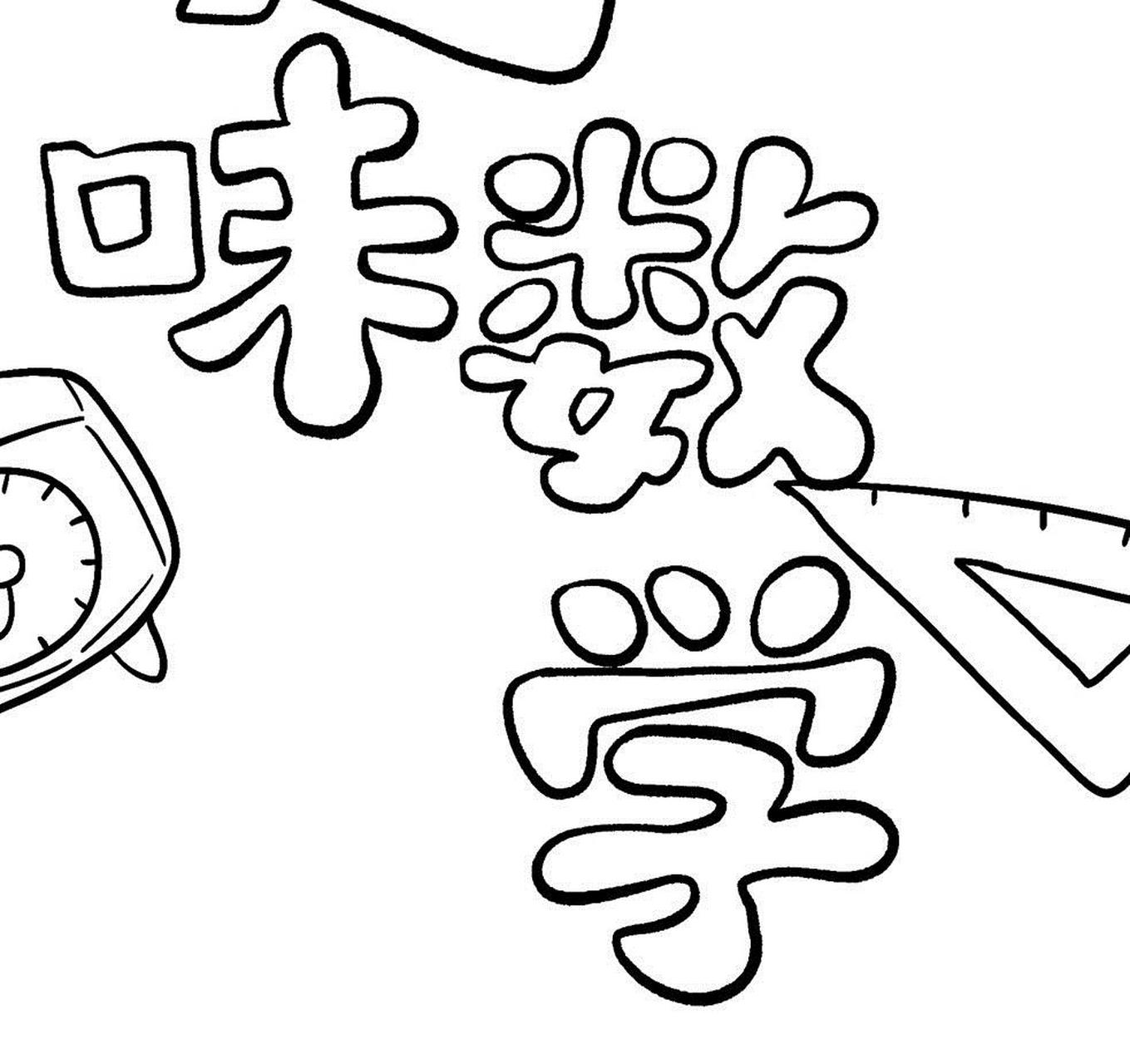 数学小报/趣味数学/生活中的数字～主题手抄 数学类的手抄报,简单好看