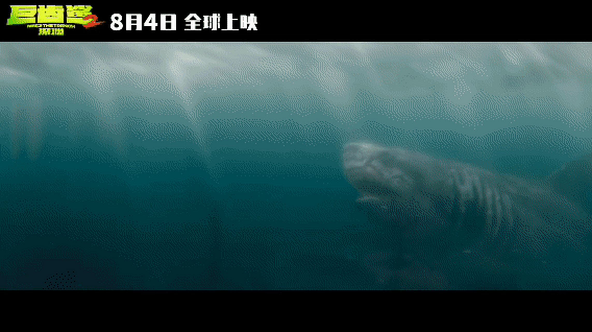 电影巨齿鲨2深渊#一组杰森·斯坦森 ,吴京智勇双雄联手斗远古巨兽图