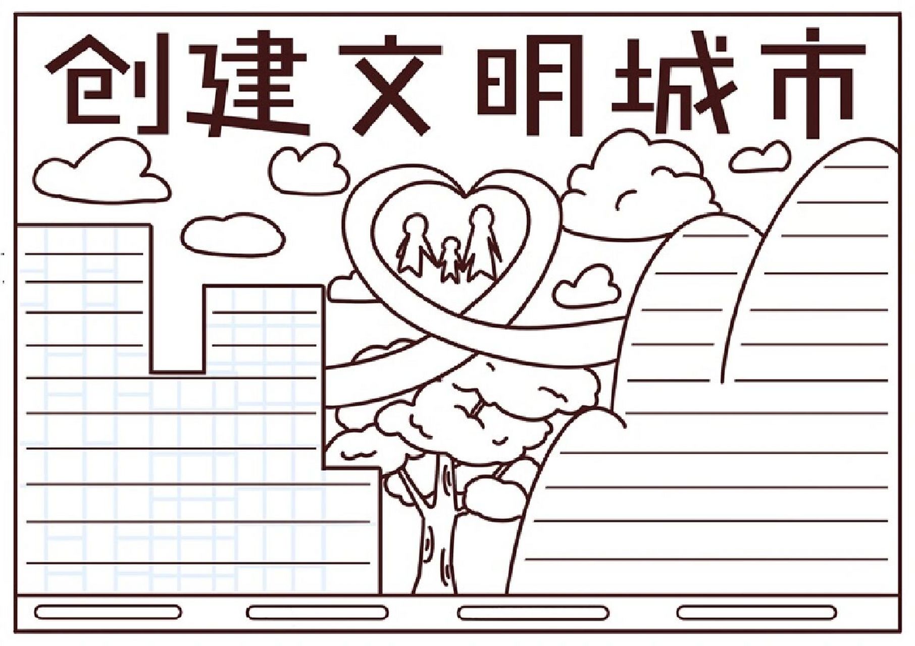 创建文明城市手抄报和线稿 创建文明城市手抄报线稿均有#小学生手抄报