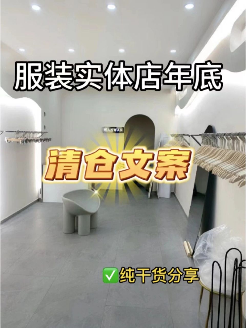 服装店年底清仓促销文案丨服装老板必备 哈喽!大家好!