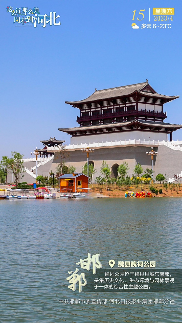 【#这么近那么美周末到河北# 】邯郸·魏县魏祠公园