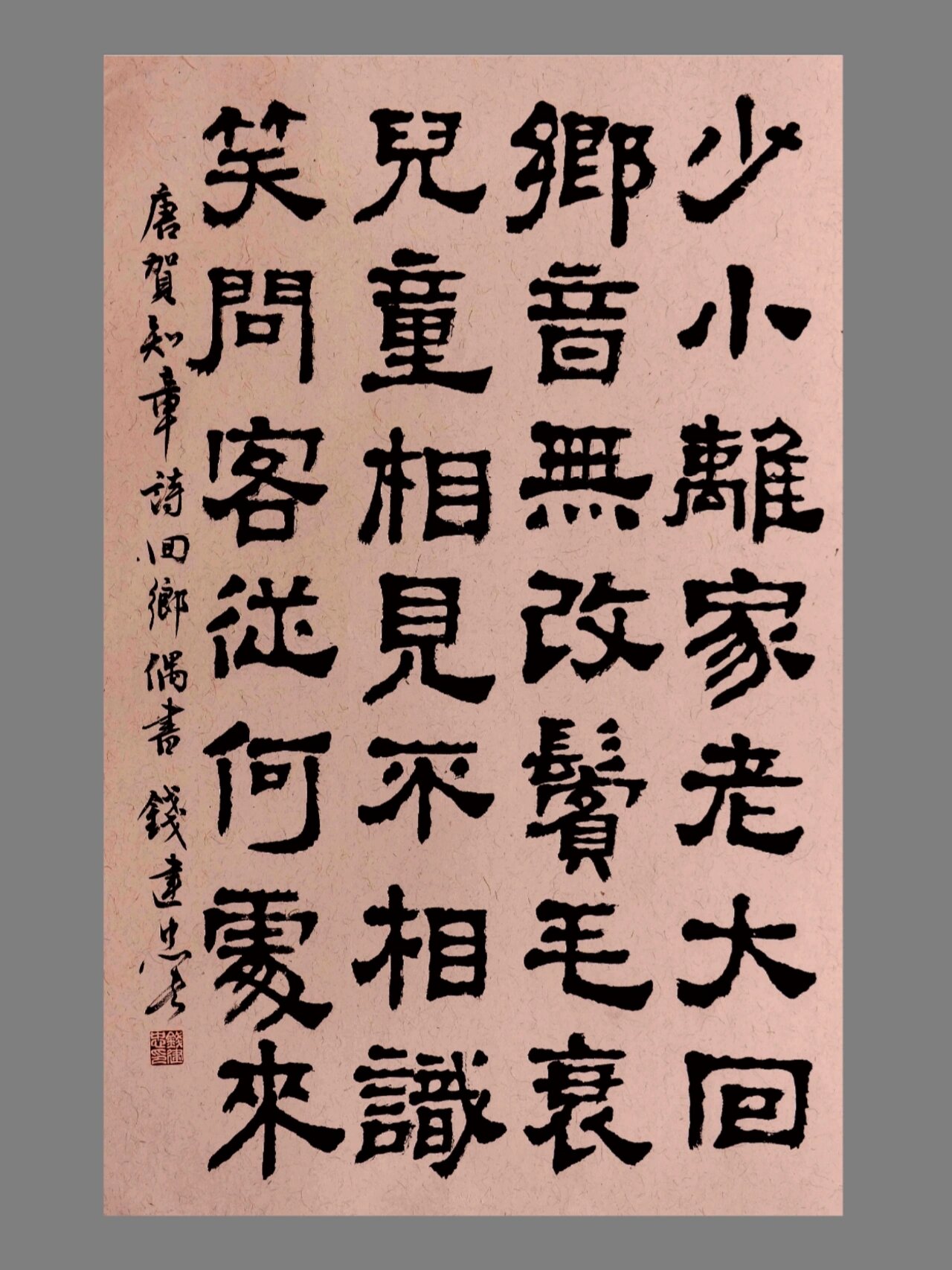 唐贺知章诗《回乡偶书》