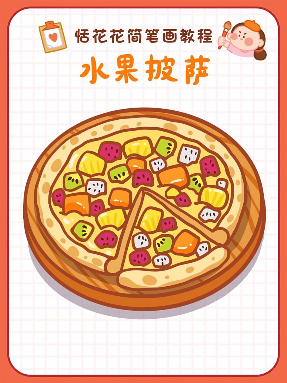 78原创美食插画78水果披萨简笔画教程93 恬花花简笔画小课堂第