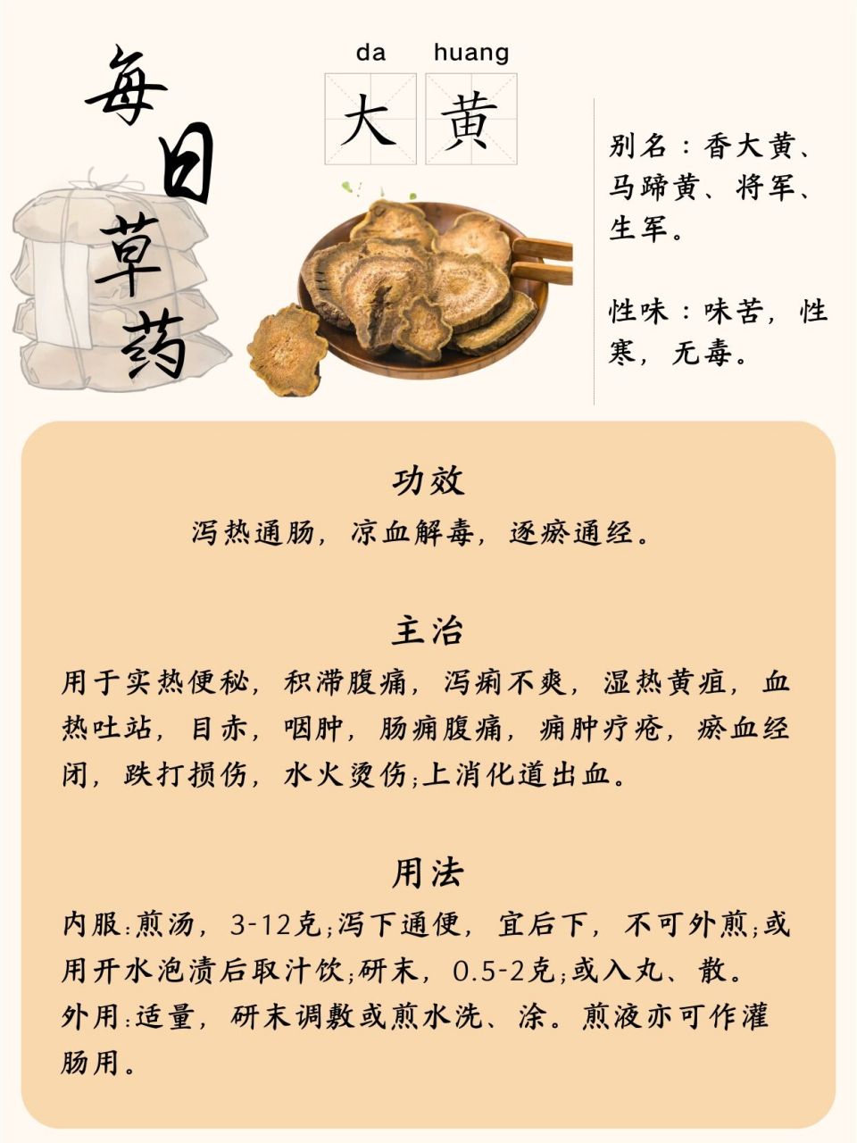 87每日中草药之『大黄』 作用: 酒大黄善清上焦血分热毒,用于目赤咽