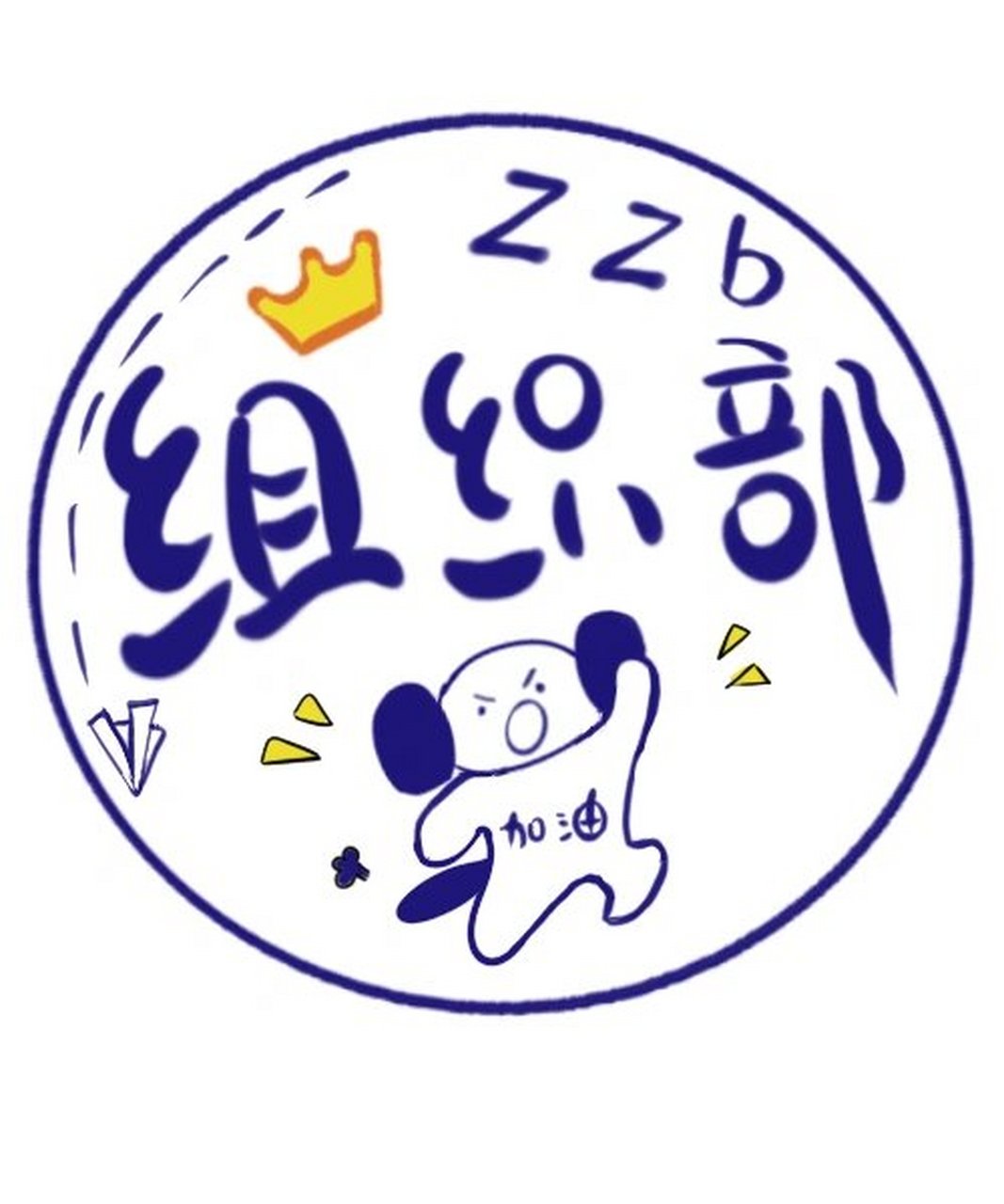 部门头像 组织部头像~谢谢喜欢!