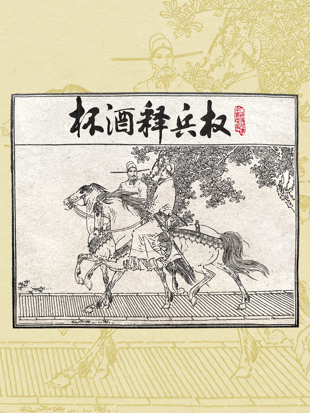 宋史·杯酒释兵权