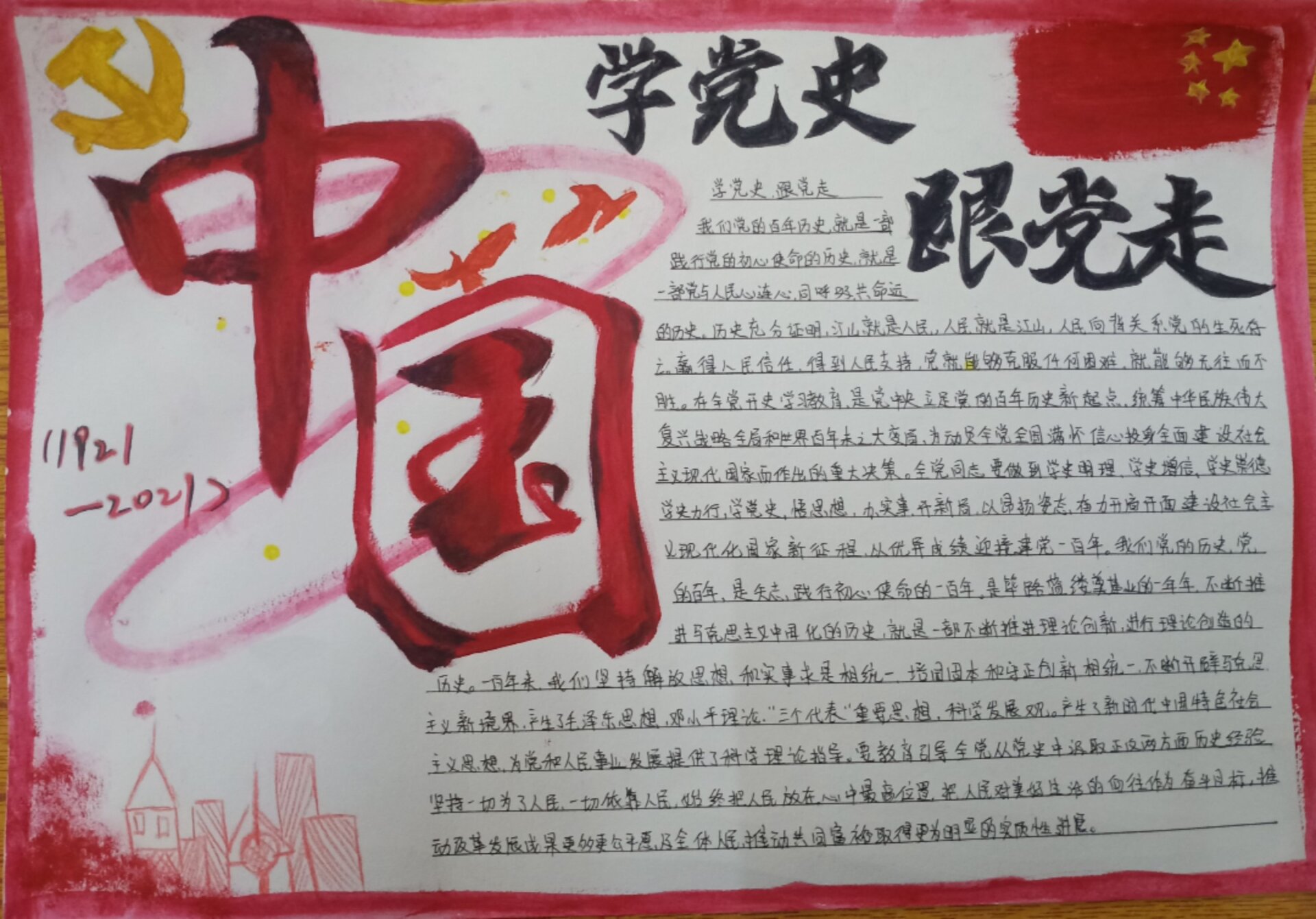 关于党的手抄报