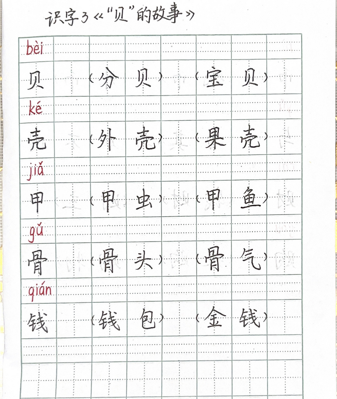 二下语文识字3《"贝"的故事》生字组词 二年级下册语文识字3《"贝"的