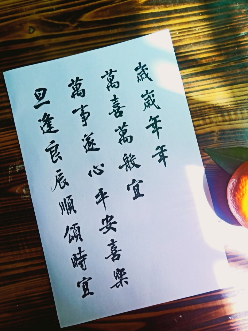 手写毛笔字生日祝福 岁岁年年,万喜万般宜