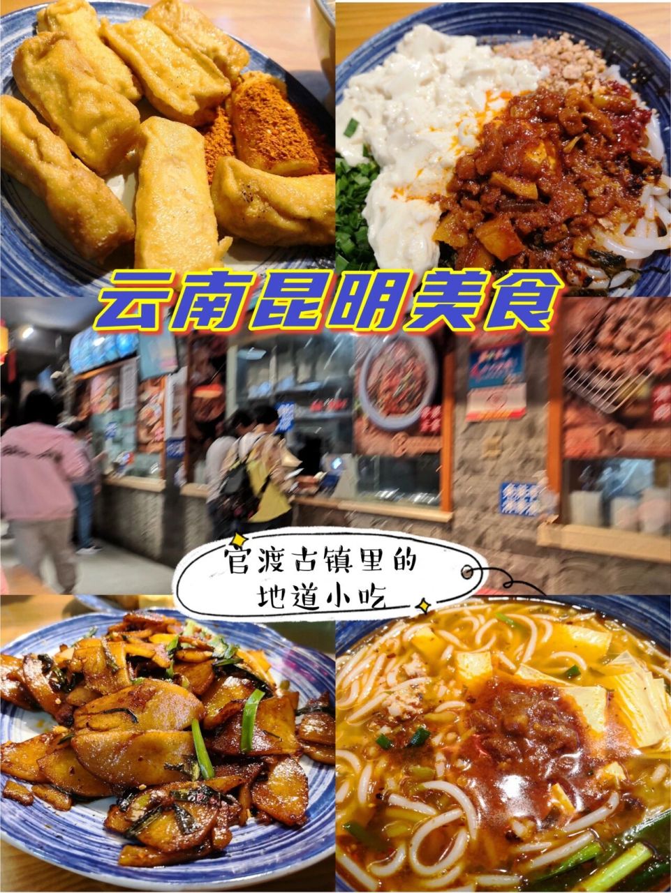 昆明美食|留焕美食73官渡古镇里的地道小吃 店面就在官渡古镇里