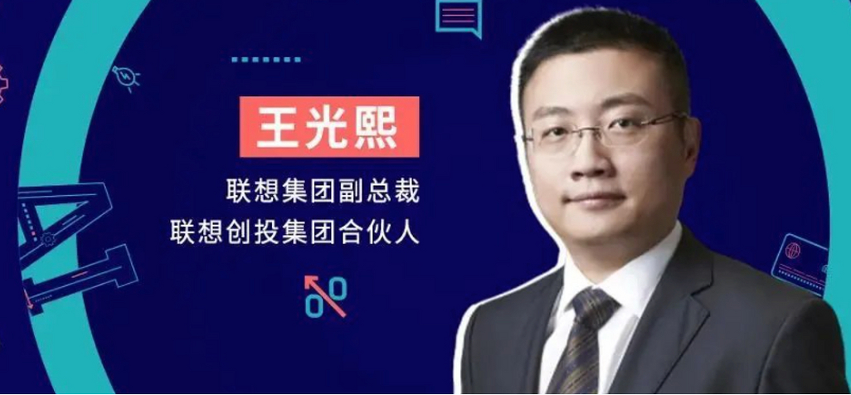 近日,联想集团副总裁,联想创投合伙人王光熙在接受21世纪经济报道采访