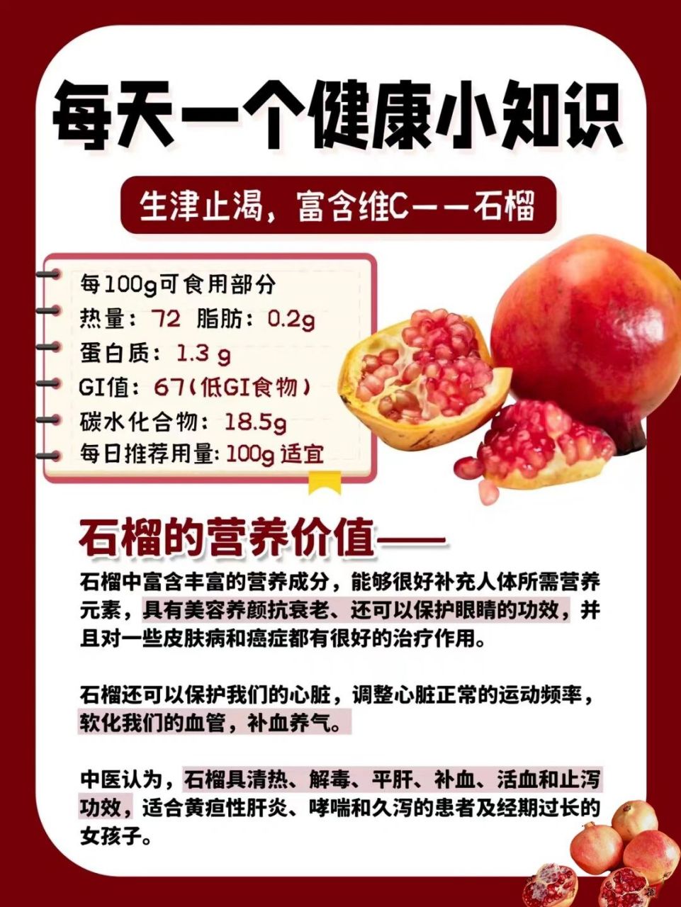 食物健康小知识——石榴 功效与作用 止血收敛,解酒,驱虫杀虫 石榴,果