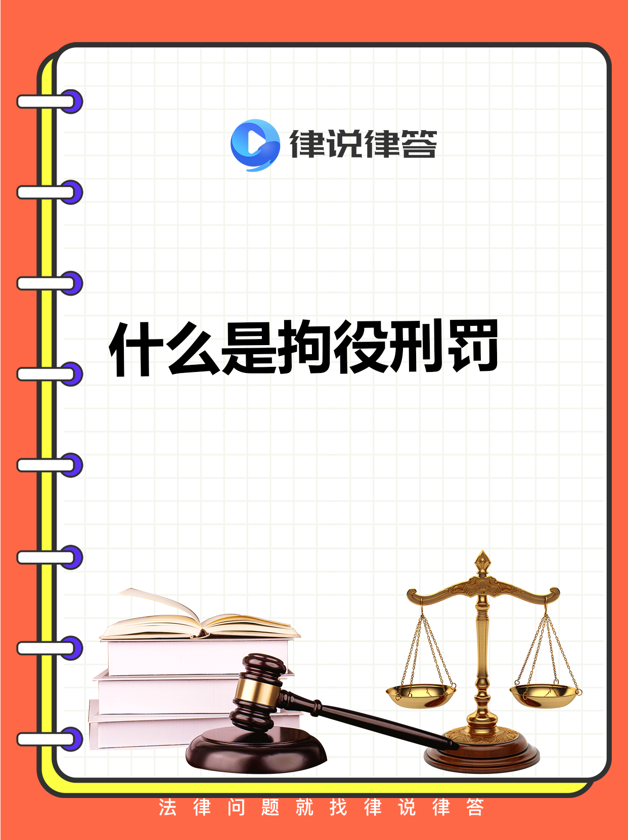 你知道拘役这种刑事处罚手段吗
