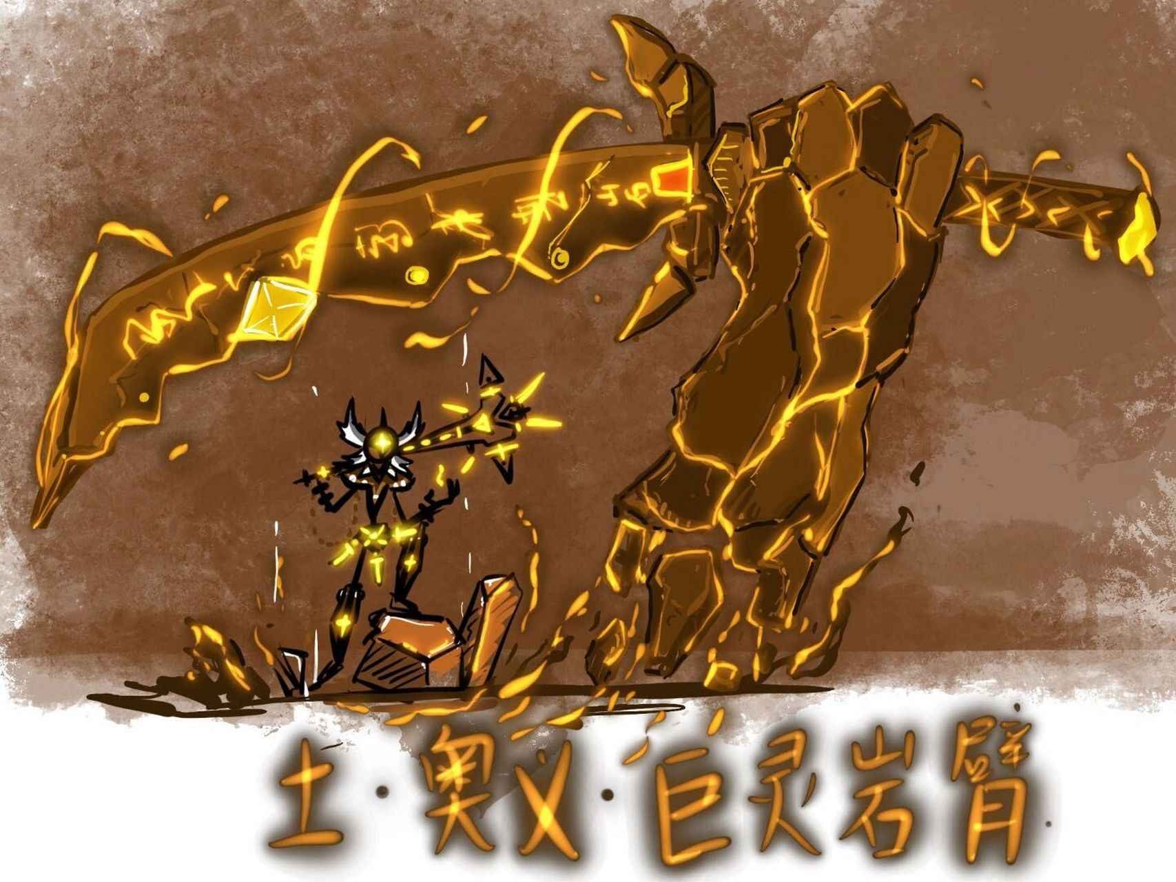 火柴人柴设技能介绍——土(沙)·荒古灵龙 土属性搞定,漫画里面也会