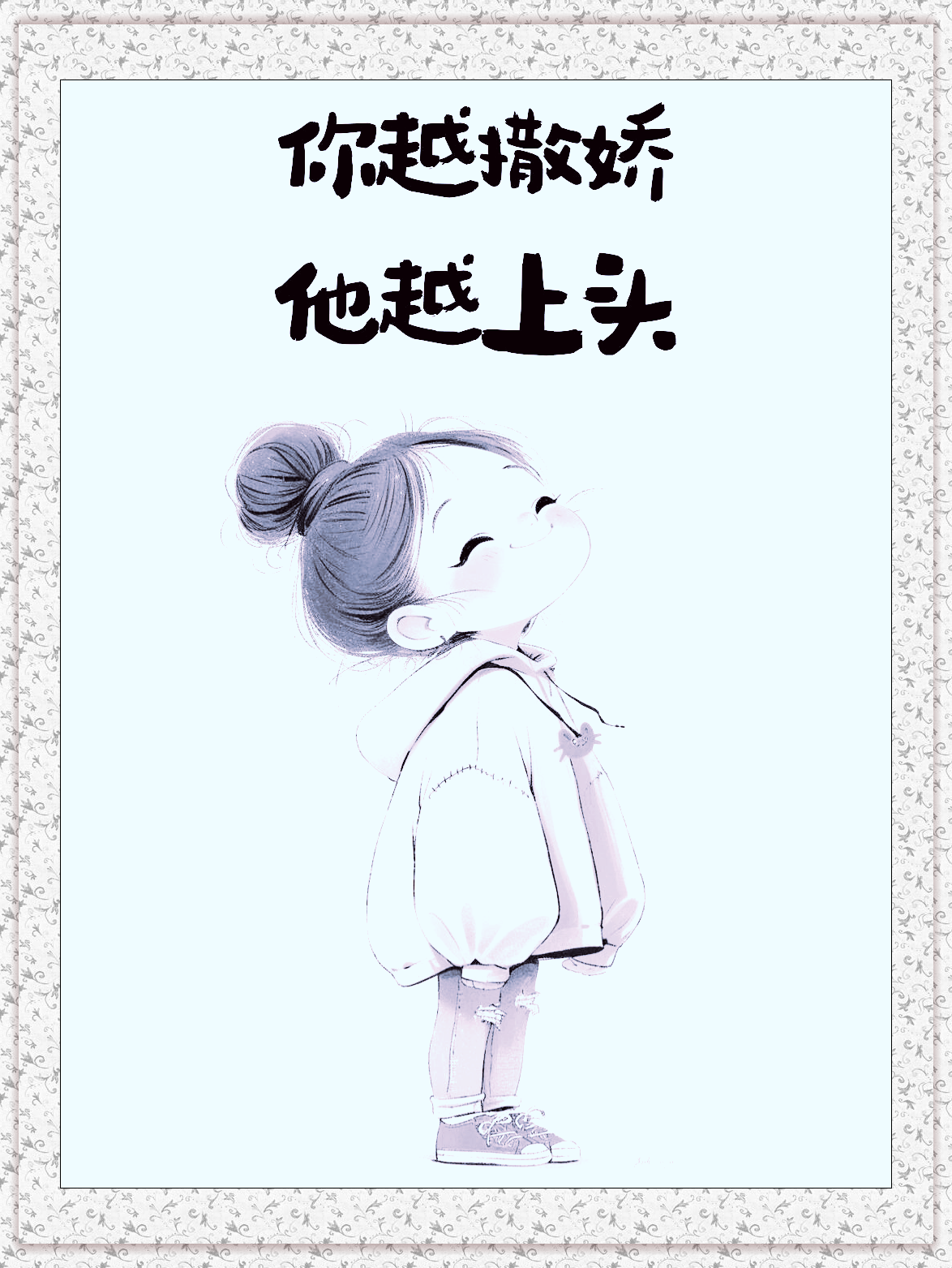 这样撩男人,让他非你不可!  1.