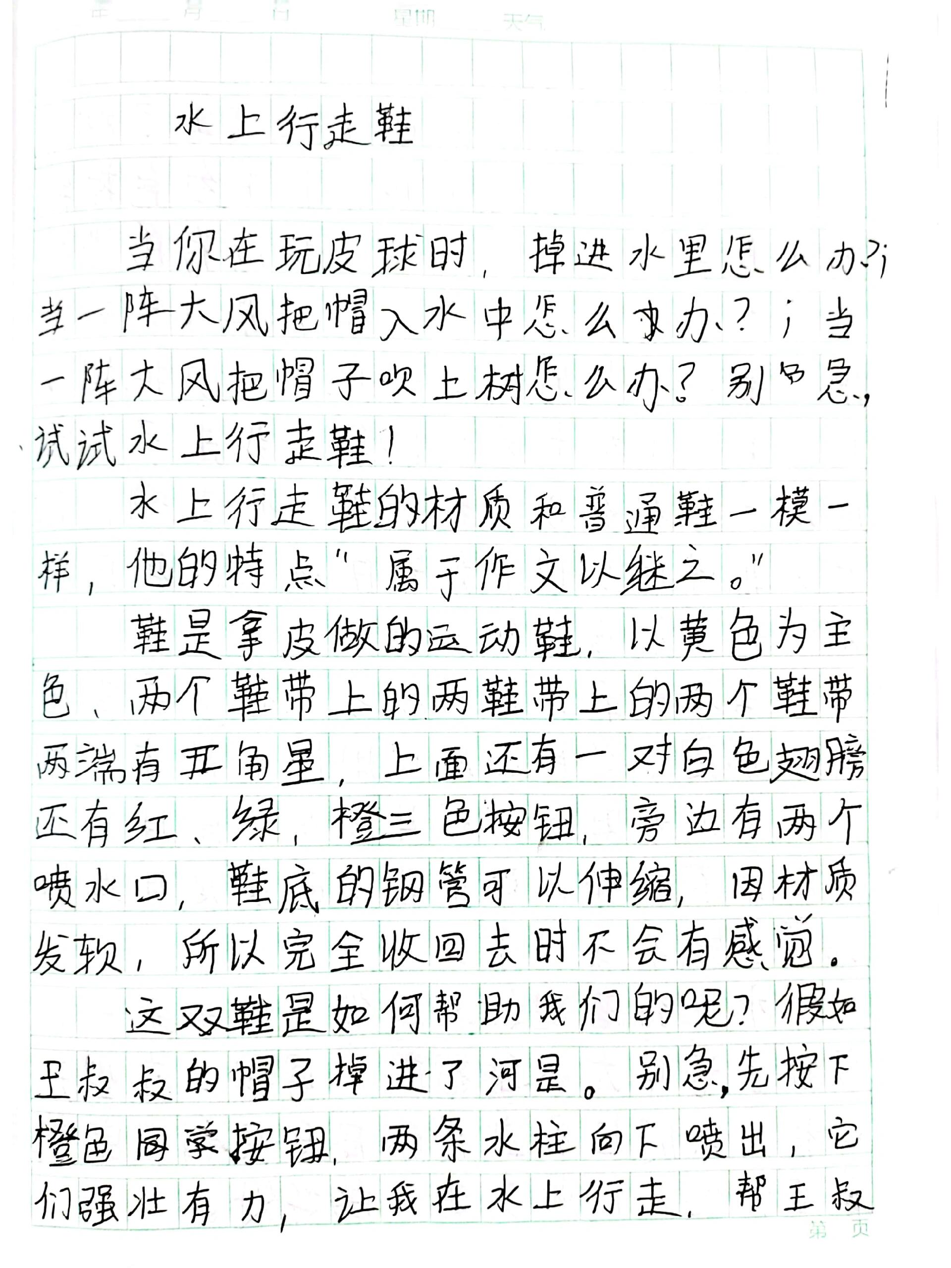 四年级下第二单元作文 我的奇思妙想