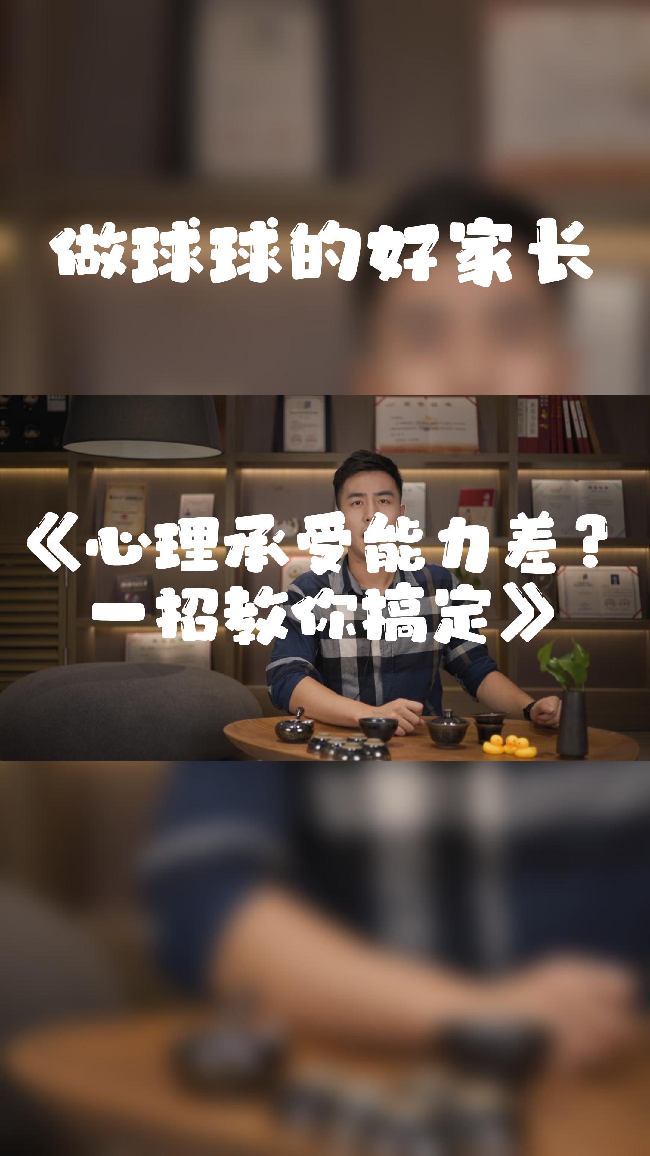 孩子心理承受能力差一招搞定