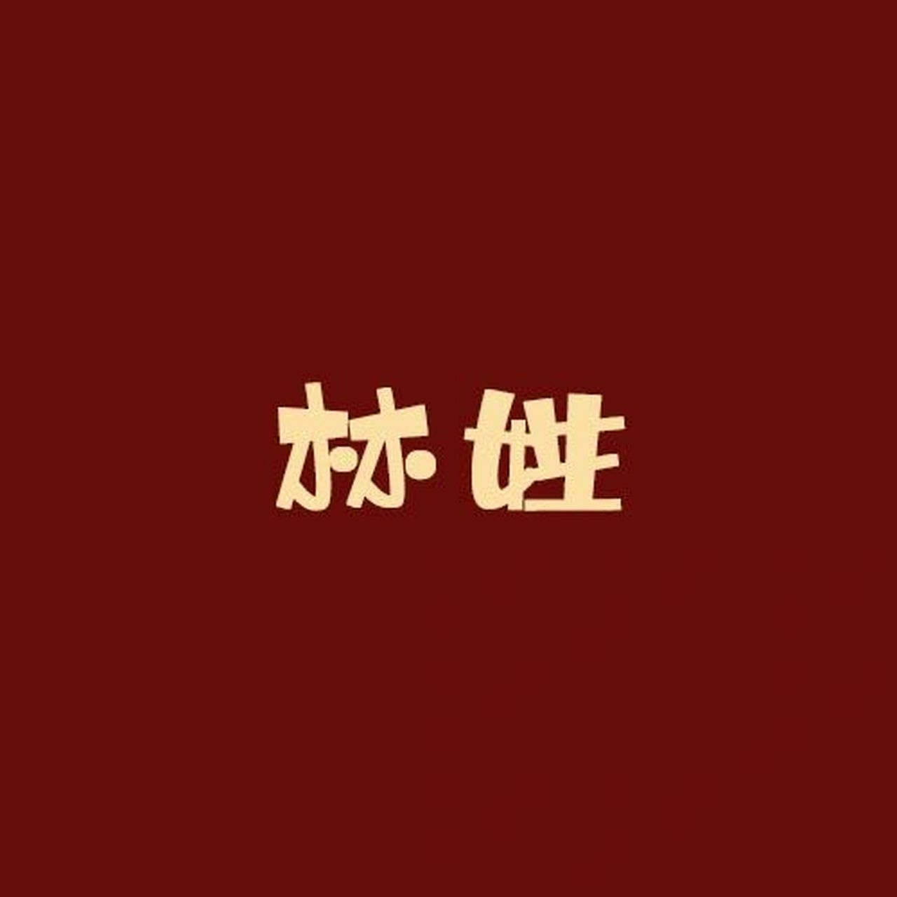 姓氏谐音梗:林姓 1.好运降林 2.妖妖林 3.林花钱 4.林林后 5.
