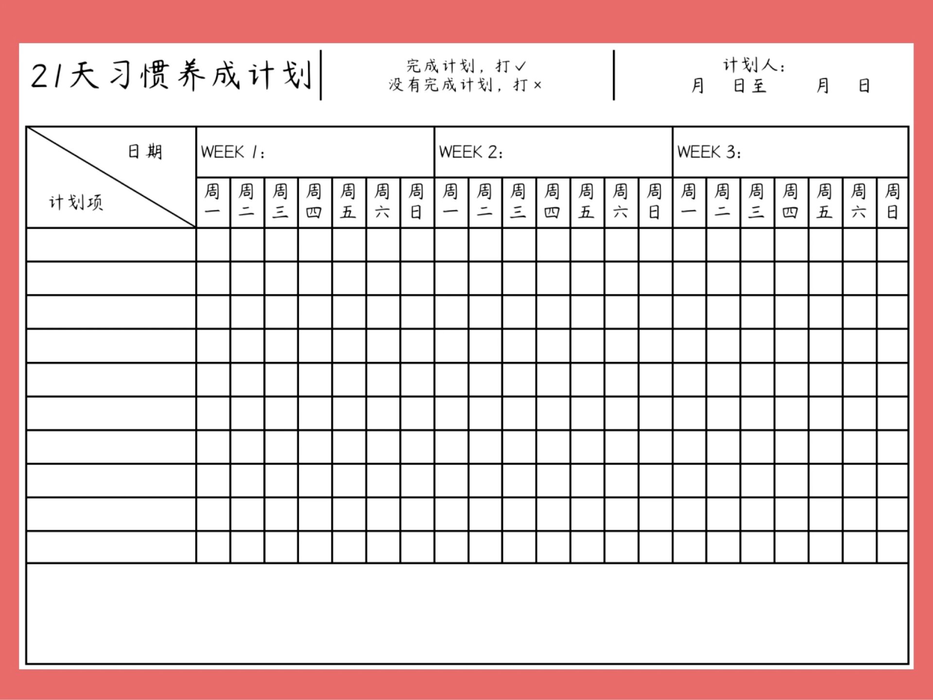 97适合小学生的21天习惯养成打卡表