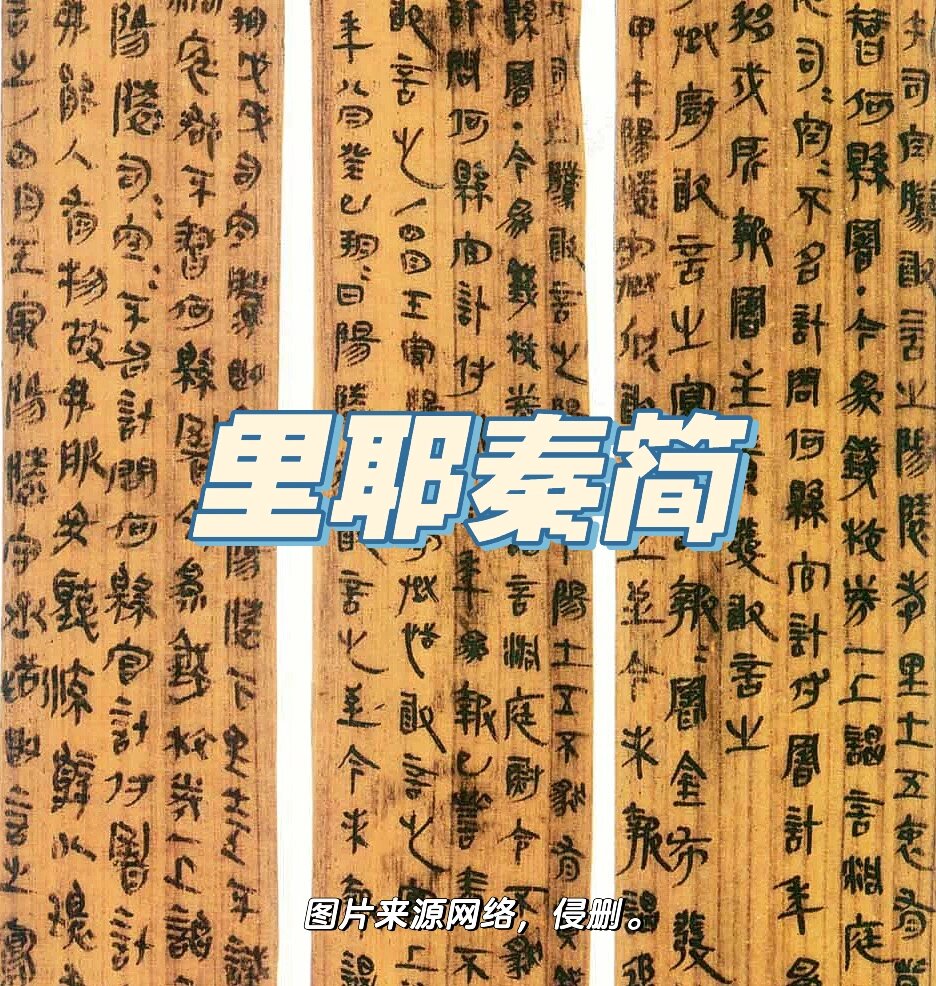 「文博小知识」里耶秦简 出土于湖南里耶古城,共三万六千多枚简牍