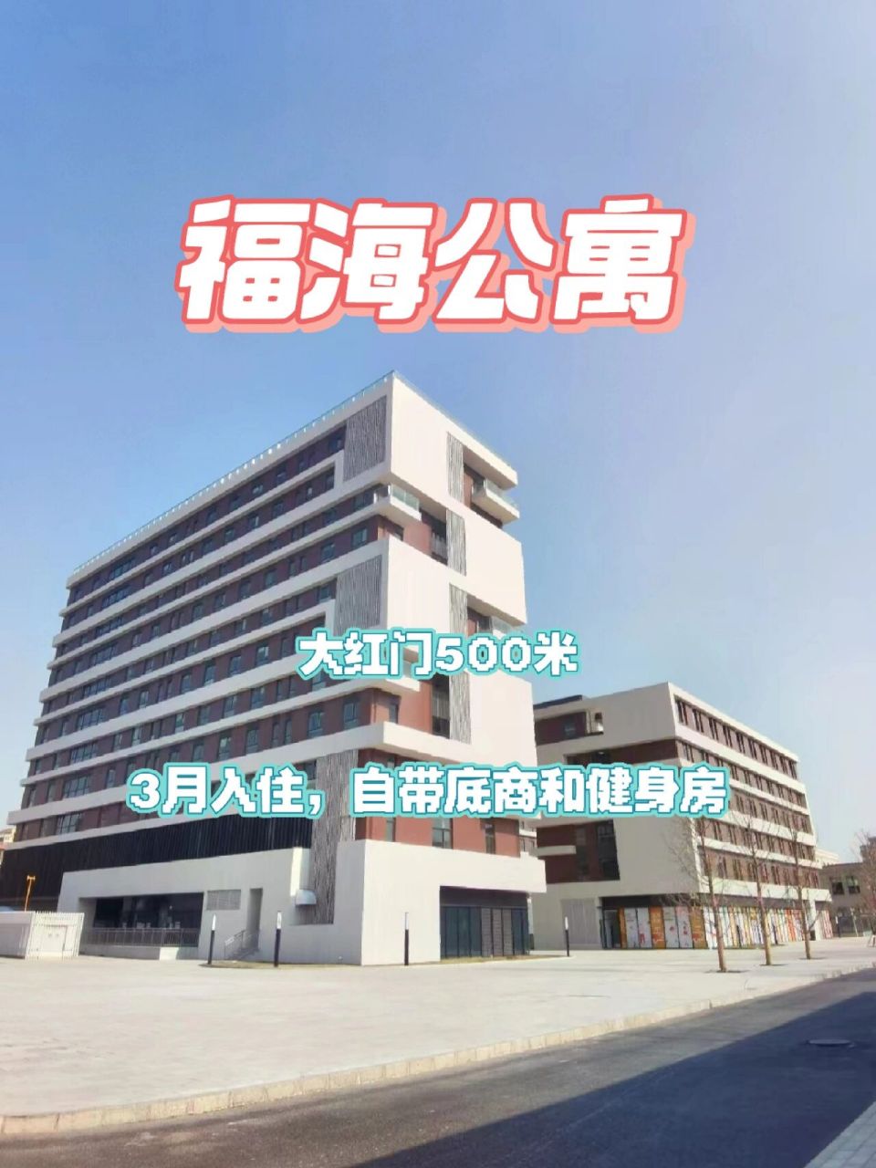 丰台区的福海公寓,距离地铁10号线大红门和角门东500米