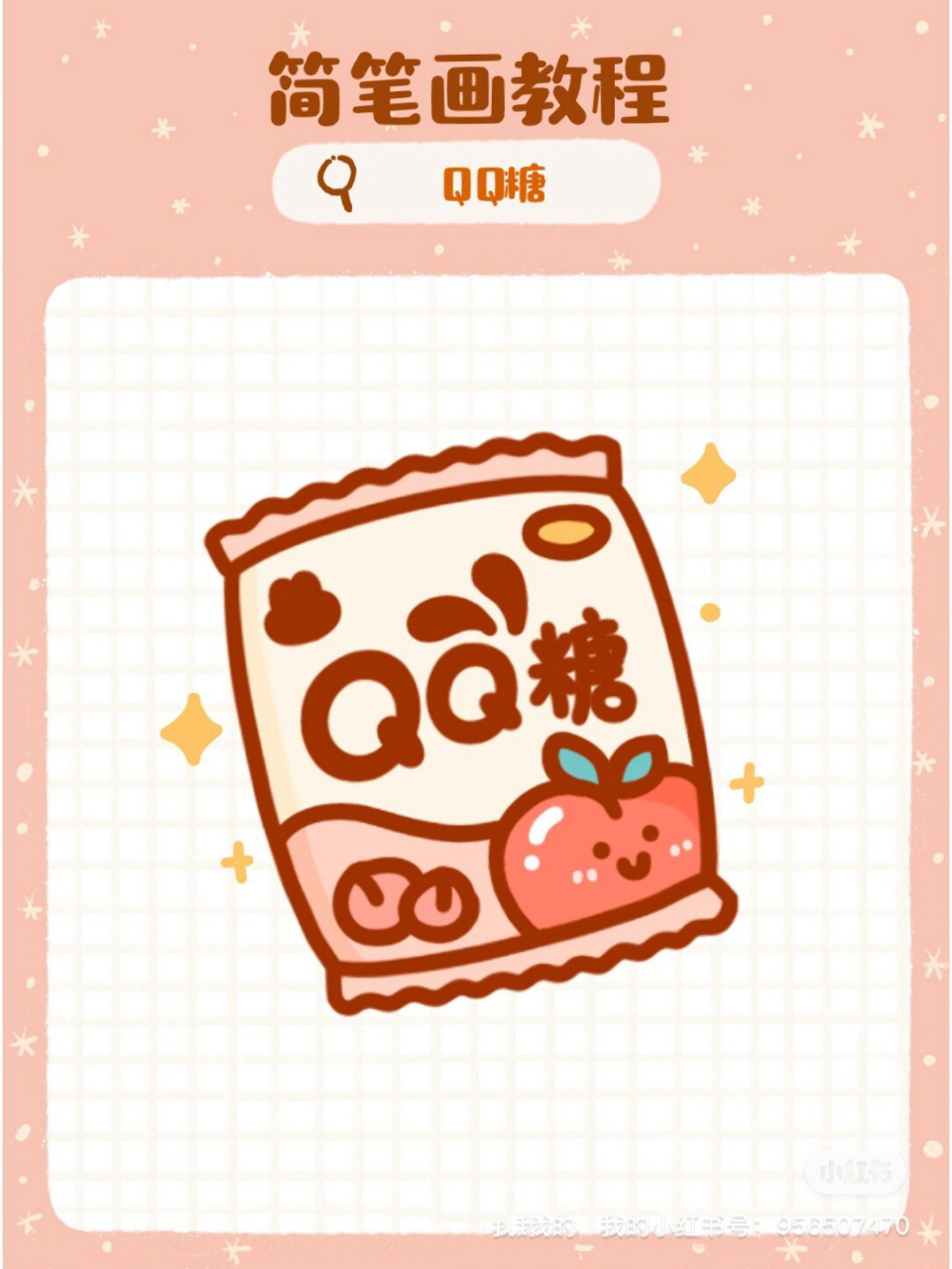 可爱qq糖简笔画教程 可爱qq糖教程来喽