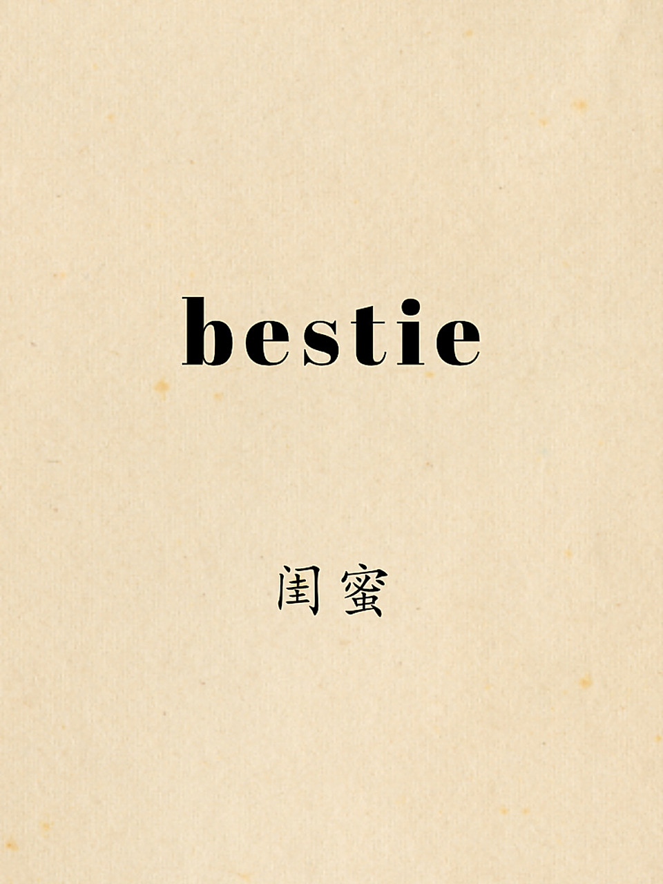 每日实用英语|"闺蜜"用英语怎么说 73best friend forever(bff) 是